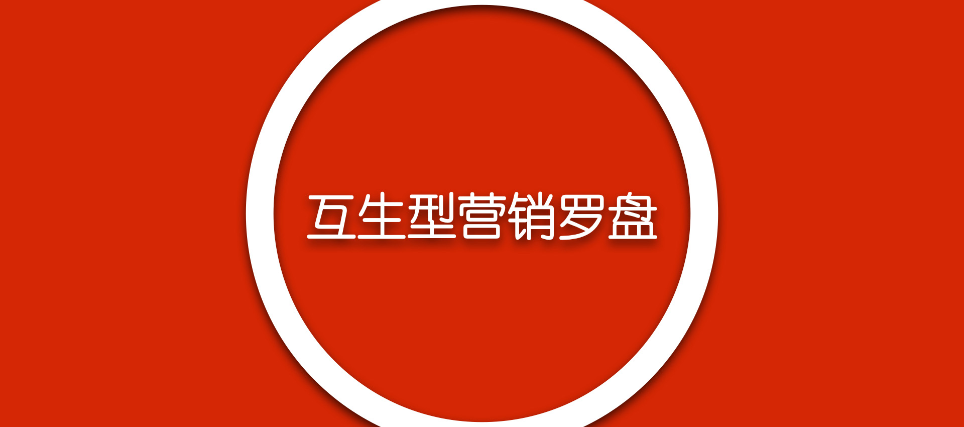 王福洪先生受中国品牌博物馆邀请分享《营销罗盘》