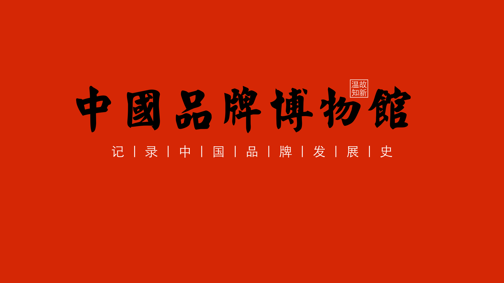 2017年度世界品牌500强榜单前20名品牌影响力分析