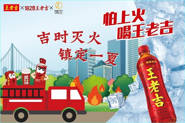 王老吉联合灭火器品牌镇定邀您“吉时灭火镇定一夏”！