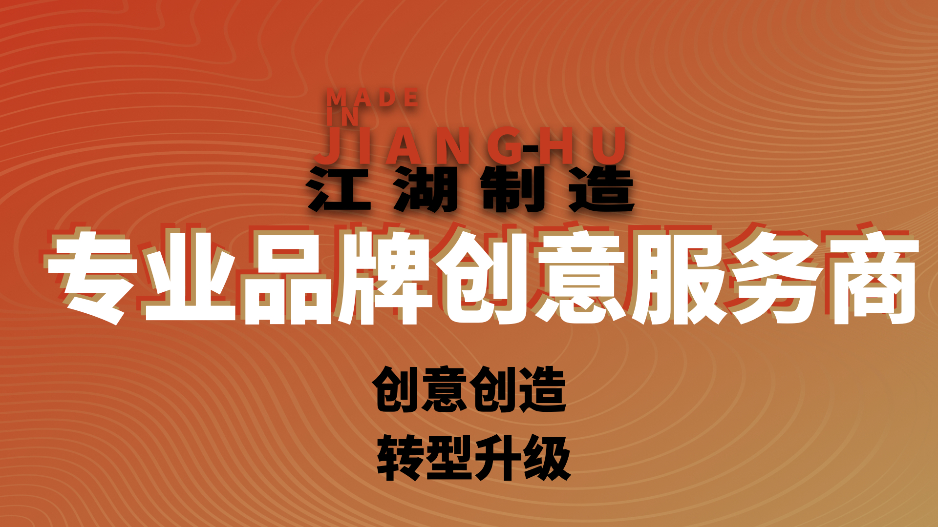 江湖制造品牌策划公司｜江湖制造品牌战略咨询公司