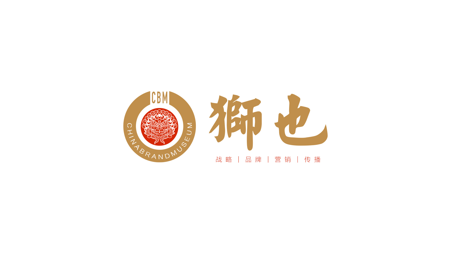 知名品牌选狮也咨询|上海专业品牌战略咨询公司|上海品牌策划公司