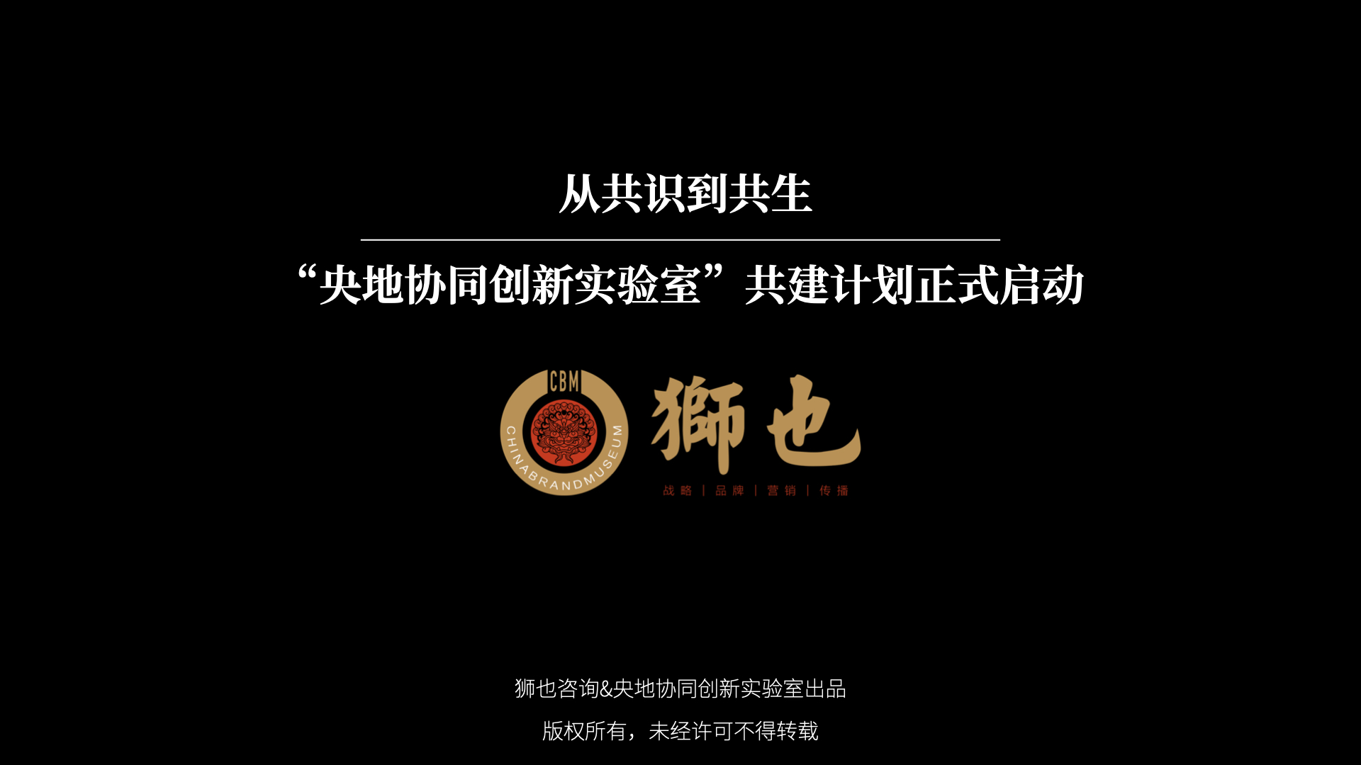  从共识到共生：“央地协同创新实验室”共建计划正式启动