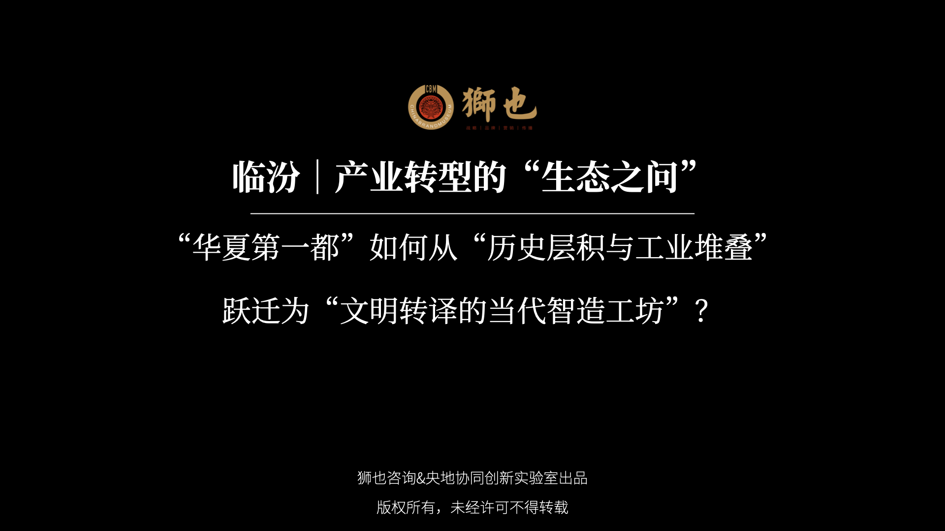 临汾｜产业转型的“生态之问”：“华夏第一都”如何从“历史层积与工业堆叠”跃迁为“文明转译的当代智造工坊”？｜战略咨询公司
