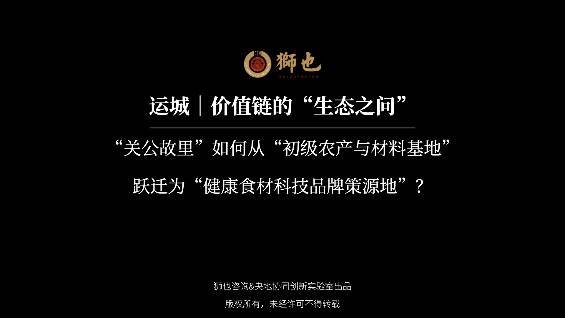 运城｜价值链的生态之问：“关公故里”如何从“初级农产与材料基地”跃迁为“健康食材科技品牌策源地”？｜战略咨询公司