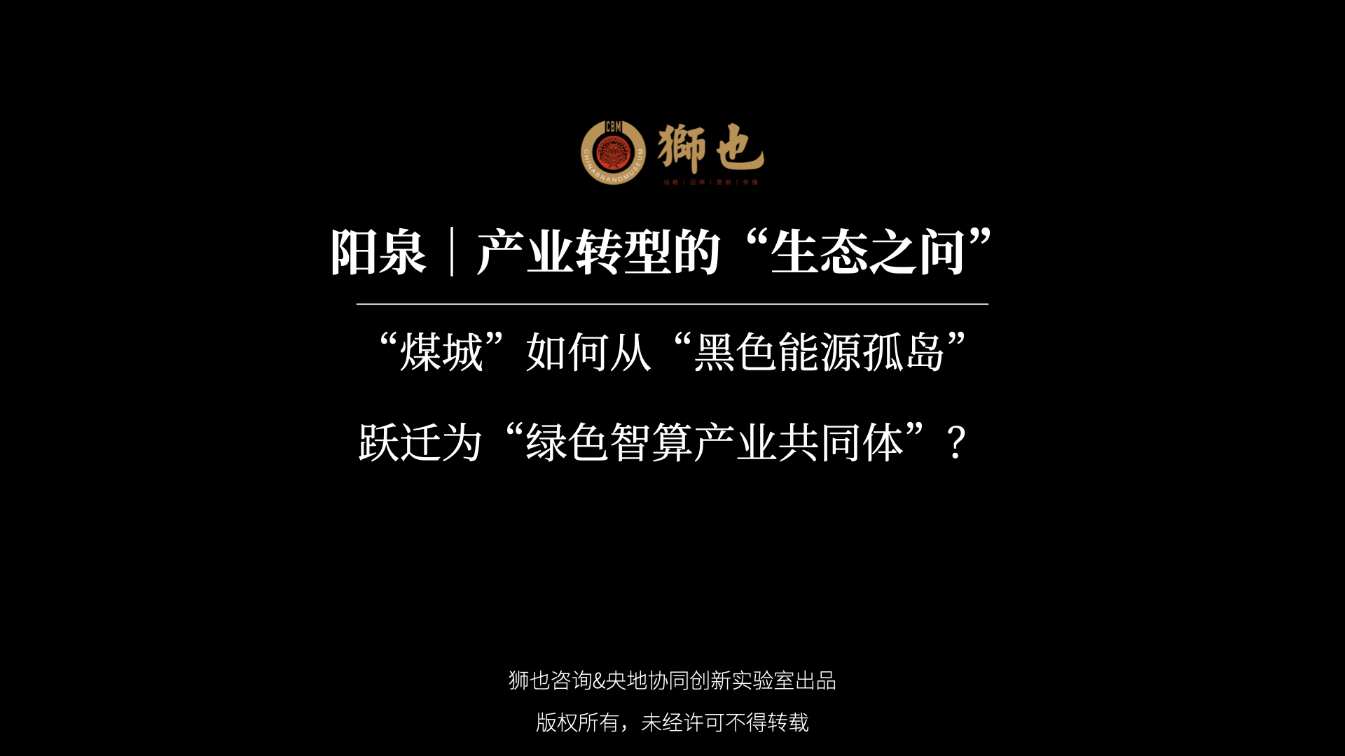 阳泉｜产业转型的“生态之问”：“煤城”如何从“黑色能源孤岛”跃迁为“绿色智算产业共同体”？｜战略咨询公司