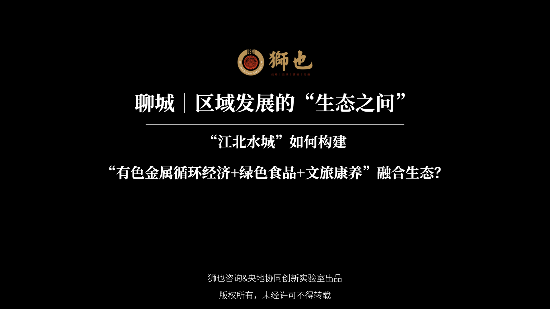 聊城｜区域发展的“生态之问”：“江北水城”如何构建“有色金属循环经济+绿色食品+文旅康养”融合生态？｜战略咨询公司