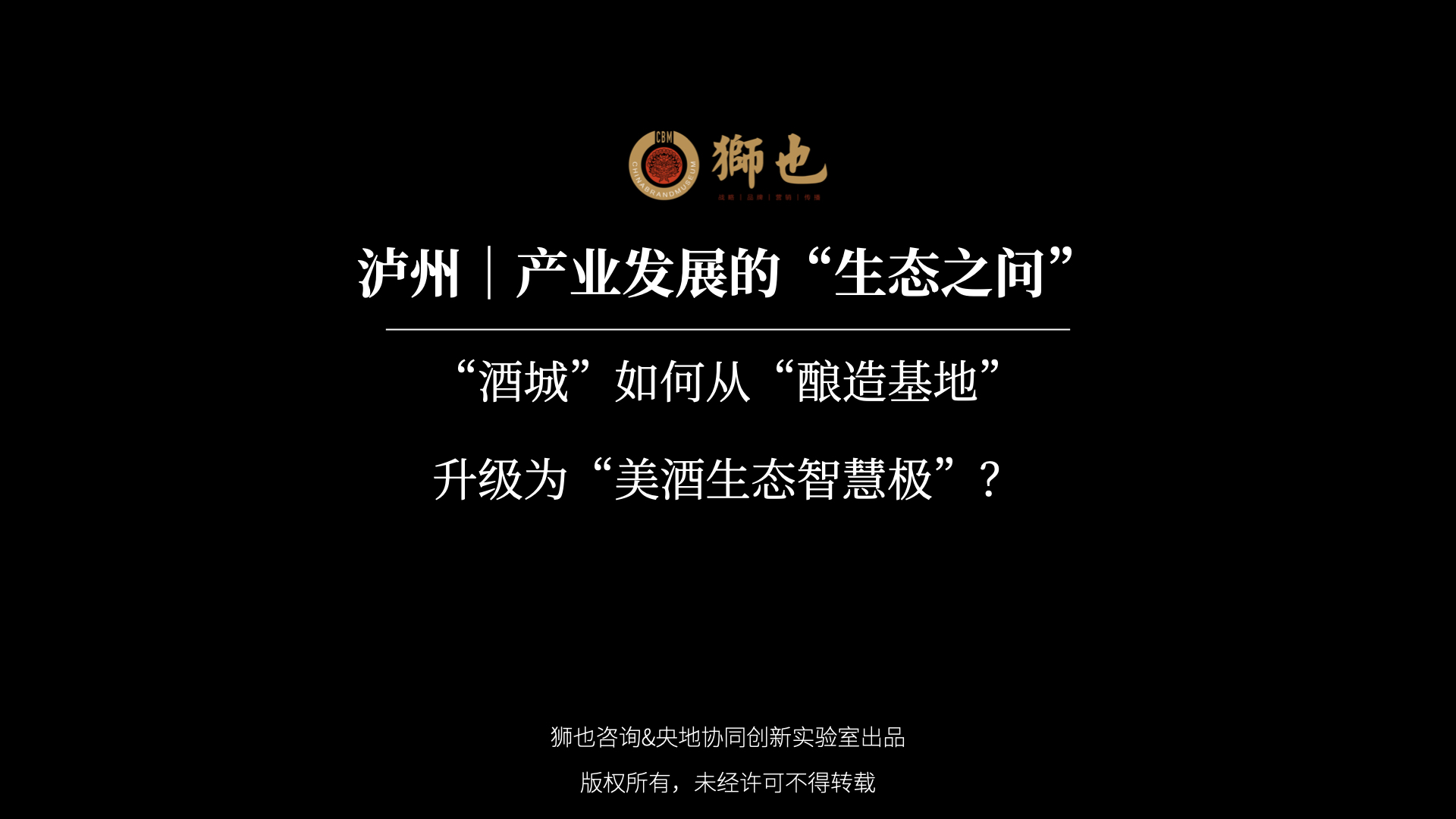 泸州｜产业发展的“生态之问”：“酒城”如何从“酿造基地”升级为“美酒生态智慧极”？｜战略咨询公司