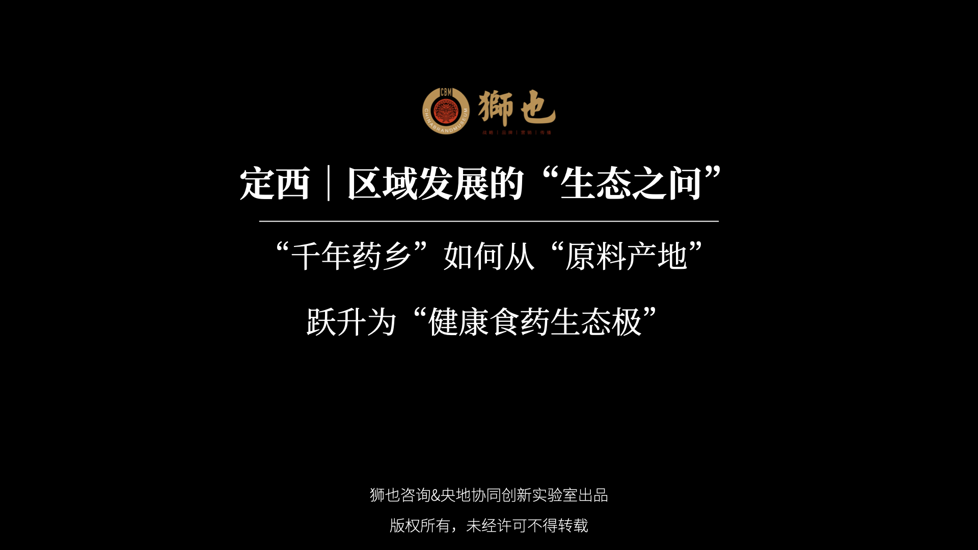 定西｜区域发展的“生态之问”：“千年药乡”如何从“原料产地”跃升为“健康食药生态极”？｜战略咨询公司