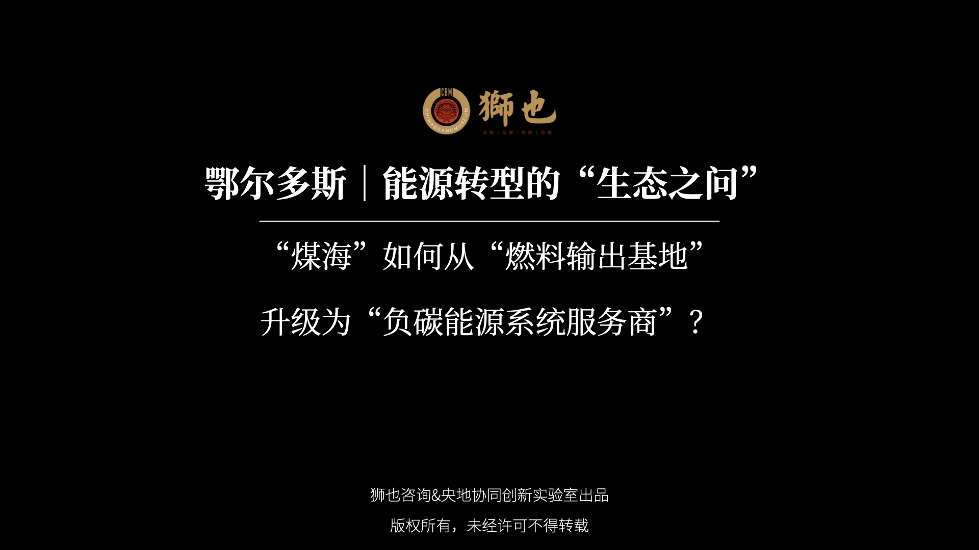 鄂尔多斯｜能源转型的“生态之问”：“煤海”如何从“燃料输出基地”升级为“负碳能源系统服务商”？｜战略咨询公司