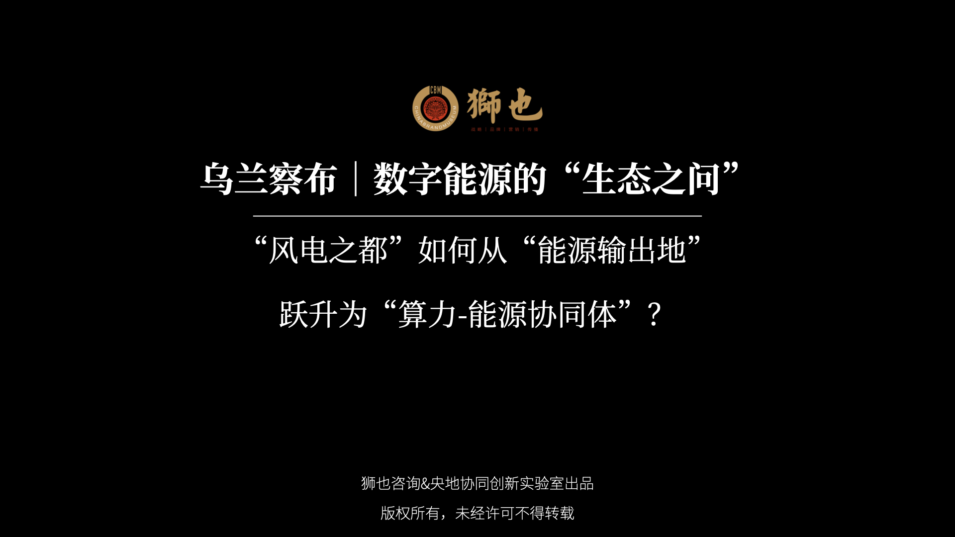 乌兰察布｜数字能源的“生态之问”：“风电之都”如何从“能源输出地”跃升为“算力-能源协同体”？｜战略咨询公司