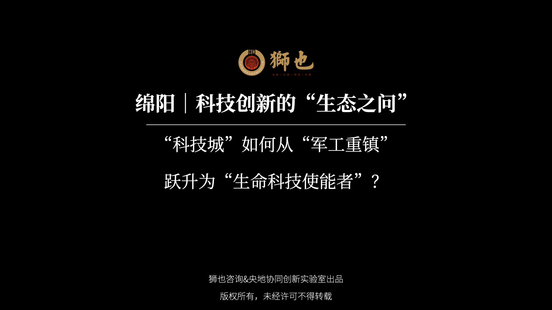 绵阳｜科技创新的“生态之问”：“科技城”如何从“军工重镇”跃升为“生命科技使能者”？｜战略咨询公司