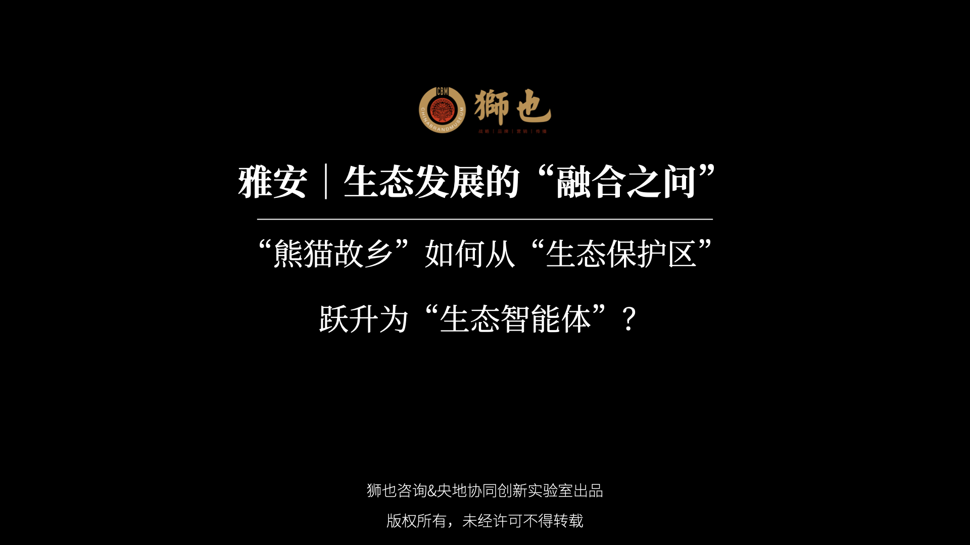 雅安｜生态发展的“融合之问”：“熊猫故乡”如何从“生态保护区”跃升为“生态智能体”？｜战略咨询公司
