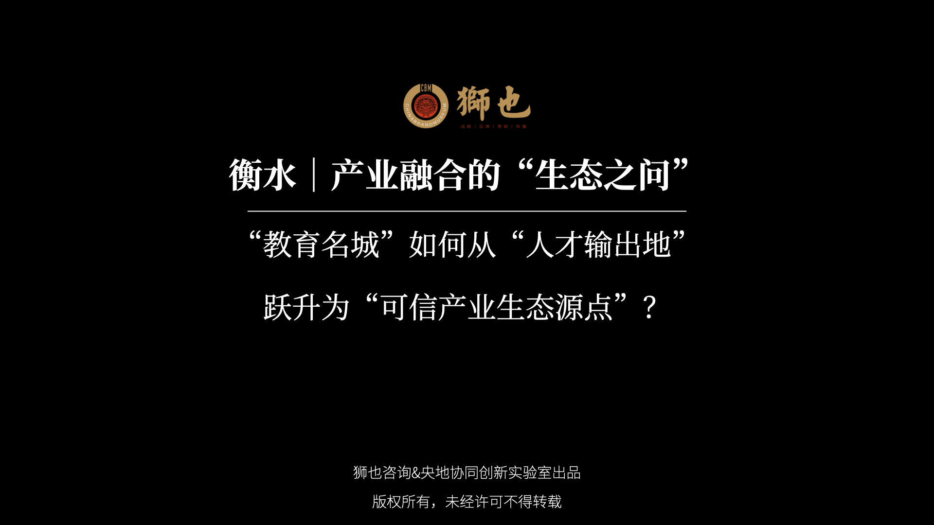 衡水｜产业融合的“生态之问”：“教育名城”如何从“人才输出地”跃升为“可信产业生态源点”？｜战略咨询公司