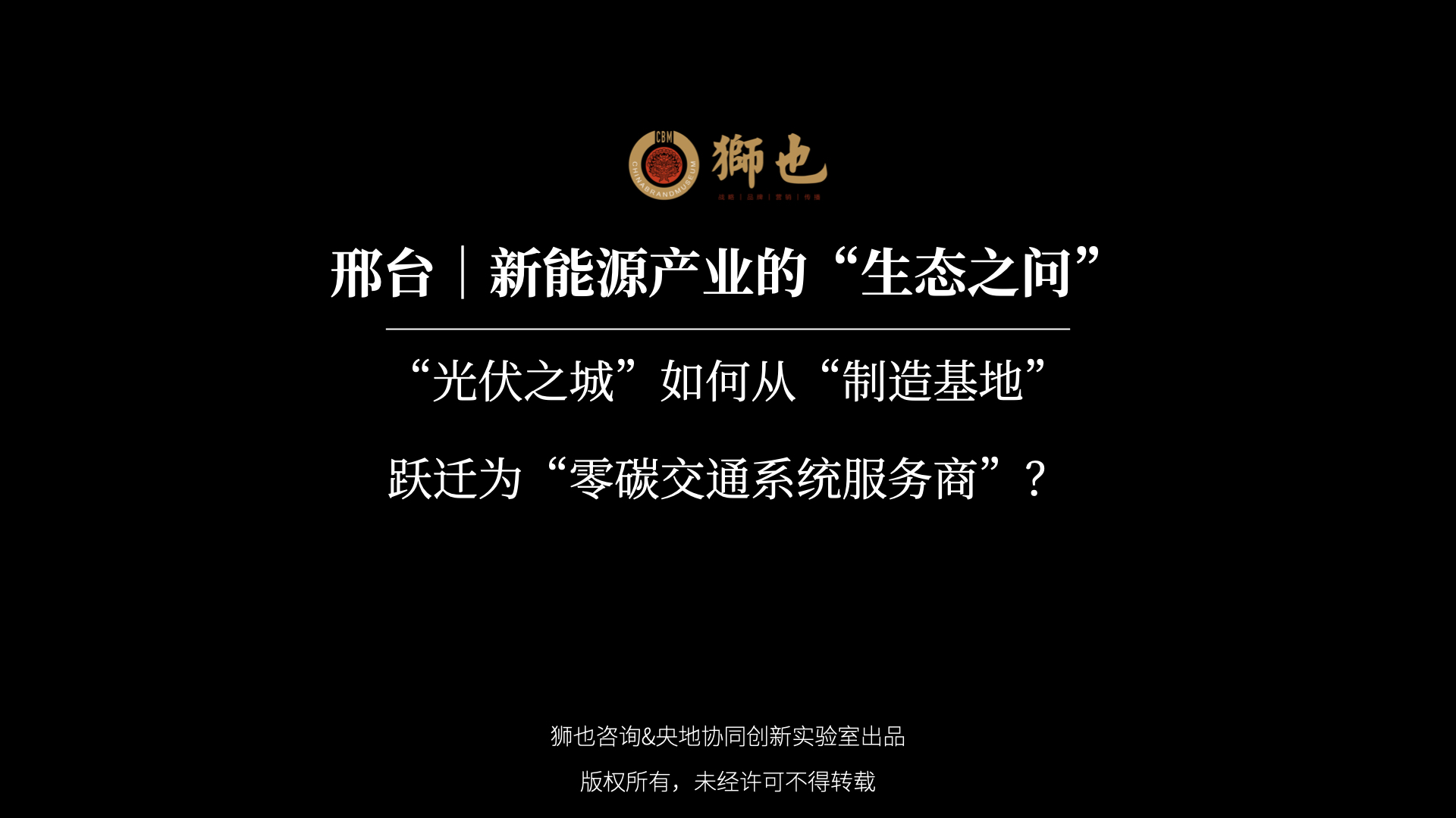 邢台｜新能源产业的“生态之问”：“光伏之城”如何从“制造基地”跃迁为“零碳交通系统服务商”？｜战略咨询公司