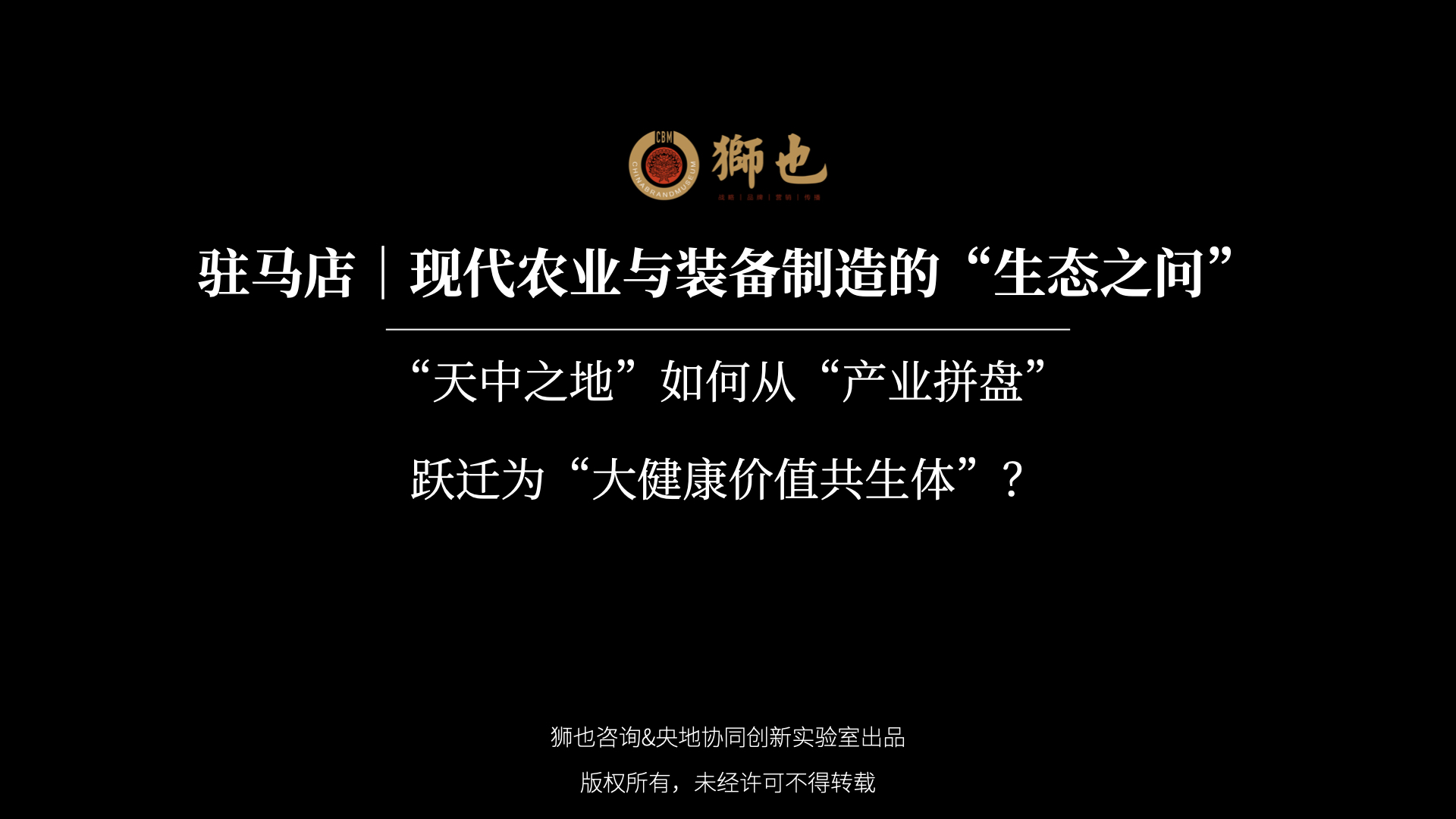 驻马店｜现代农业与装备制造的“生态之问”：“天中之地”如何从“产业拼盘”跃迁为“大健康价值共生体”？｜战略咨询公司