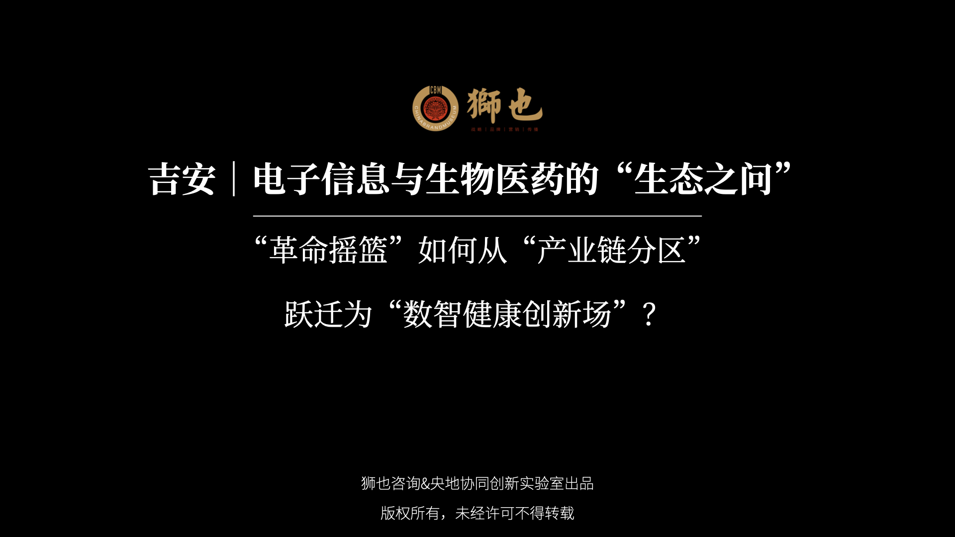 吉安｜电子信息与生物医药的“生态之问”：“革命摇篮”如何从“产业链分区”跃迁为“数智健康创新场”？｜战略咨询公司