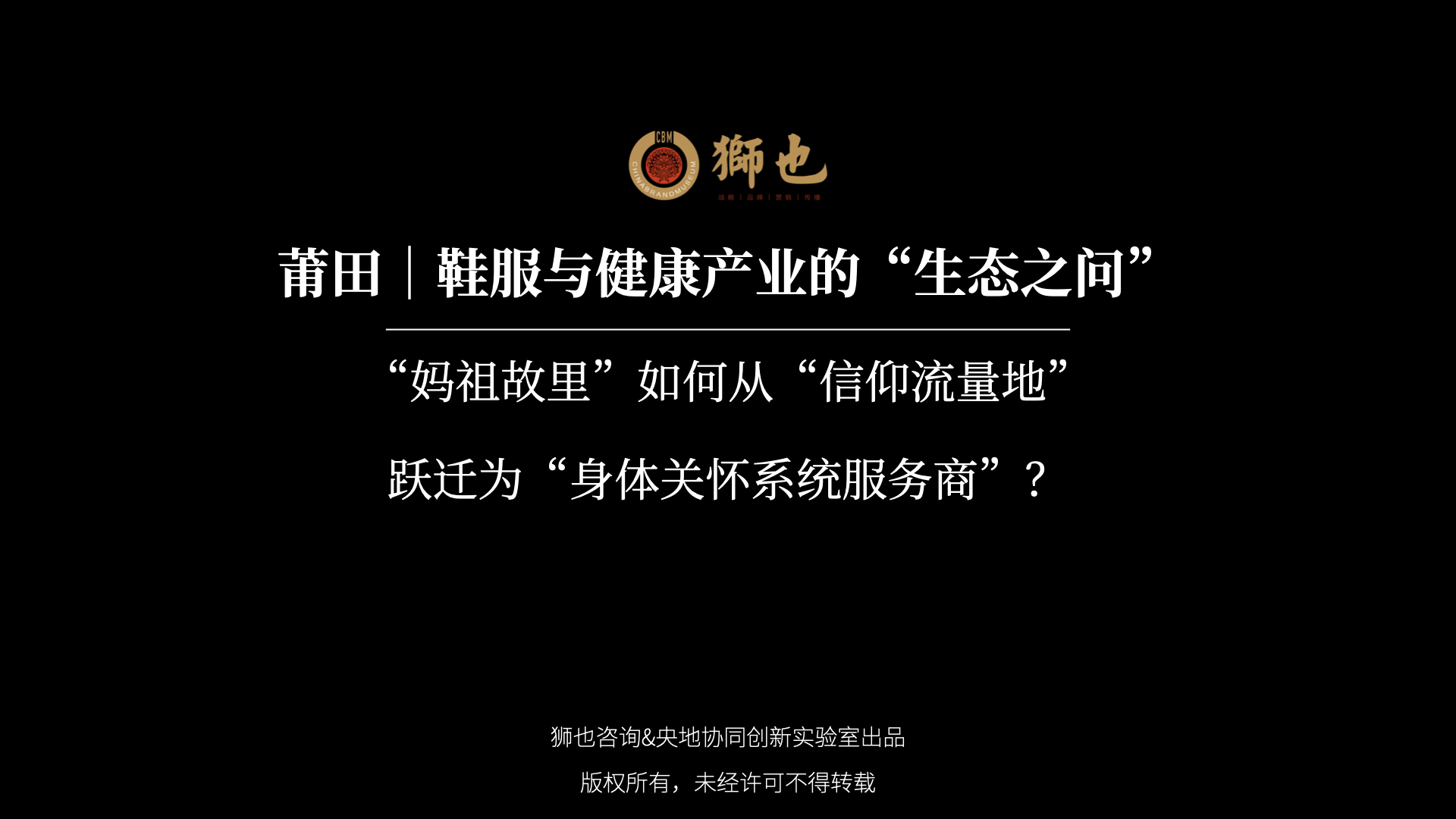 莆田｜鞋服与健康产业的“生态之问”：“妈祖故里”如何从“信仰流量地”跃迁为“身体关怀系统服务商”？｜战略咨询公司
