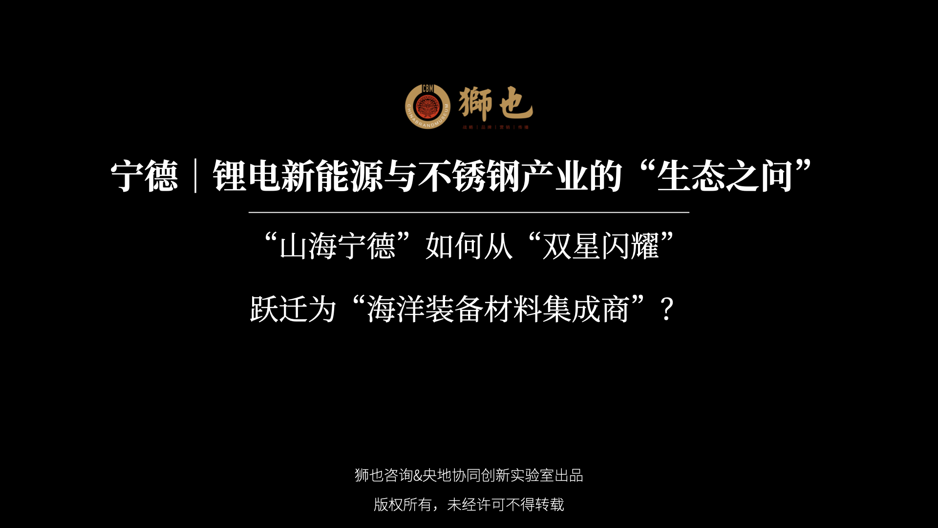 宁德｜锂电新能源与不锈钢产业的“生态之问”：“山海宁德”如何从“双星闪耀”跃迁为“海洋装备材料集成商”？｜战略咨询公司