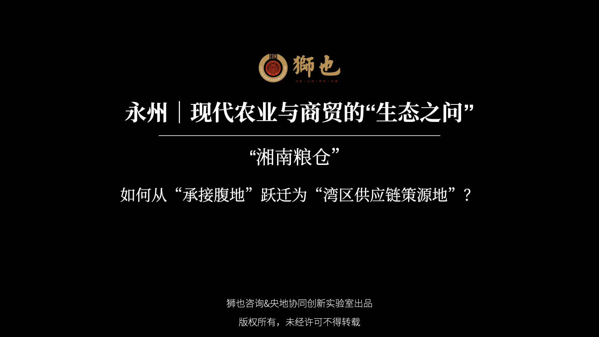永州｜现代农业与商贸的“生态之问”：“湘南粮仓”如何从“承接腹地”跃迁为“湾区供应链策源地”？｜战略咨询公司