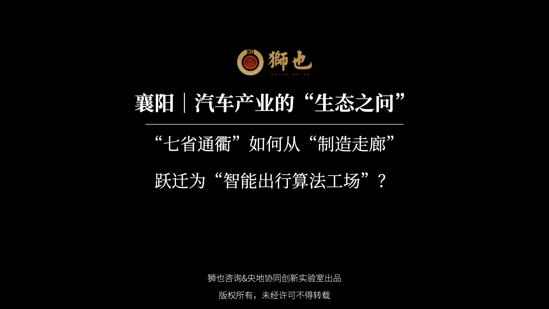 襄阳｜汽车产业的“生态之问”：“七省通衢”如何从“制造走廊”跃迁为“智能出行算法工场”？｜战略咨询公司