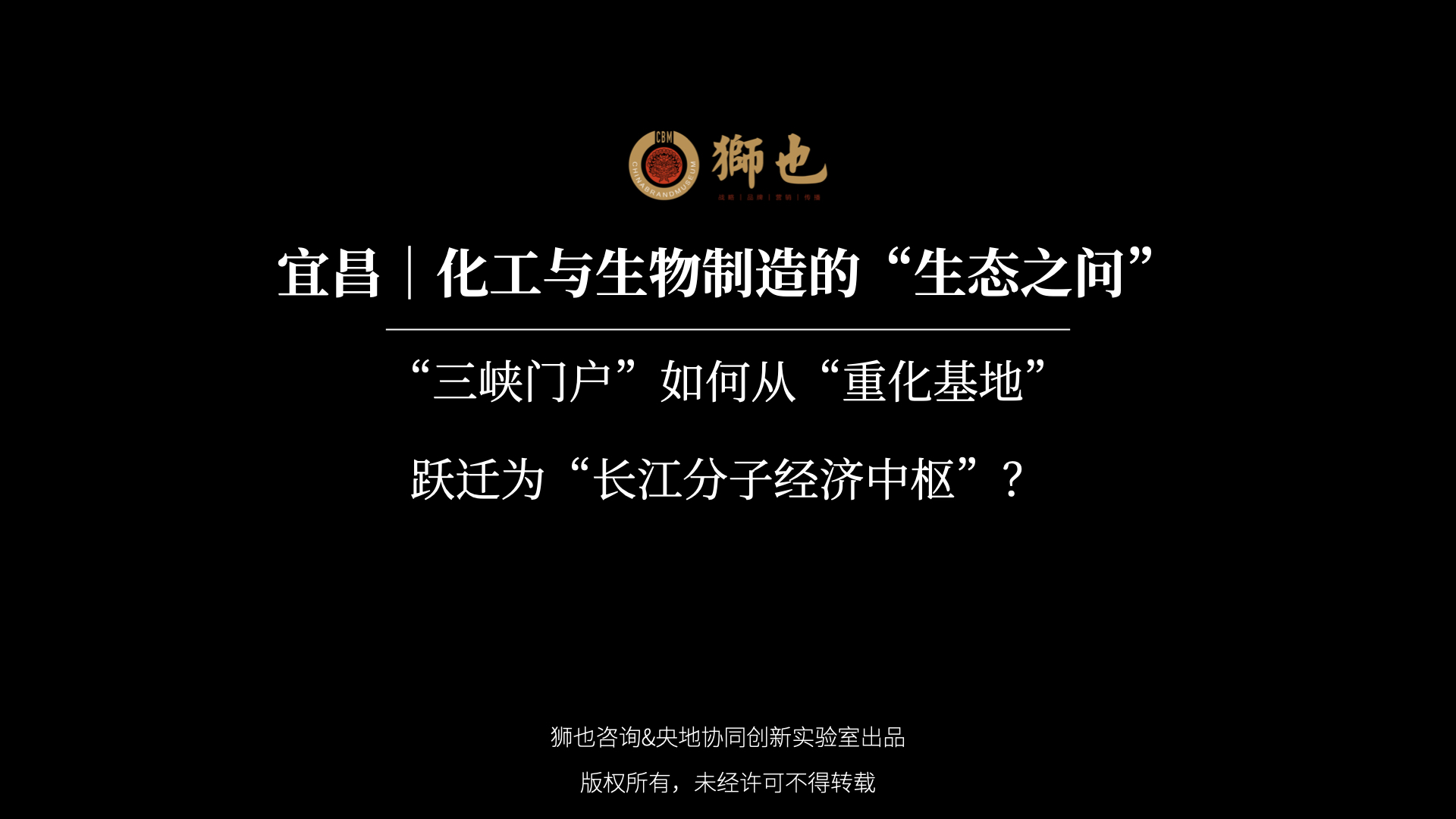 宜昌｜化工与生物制造的“生态之问”：“三峡门户”如何从“重化基地”跃迁为“长江分子经济中枢”？｜战略咨询公司