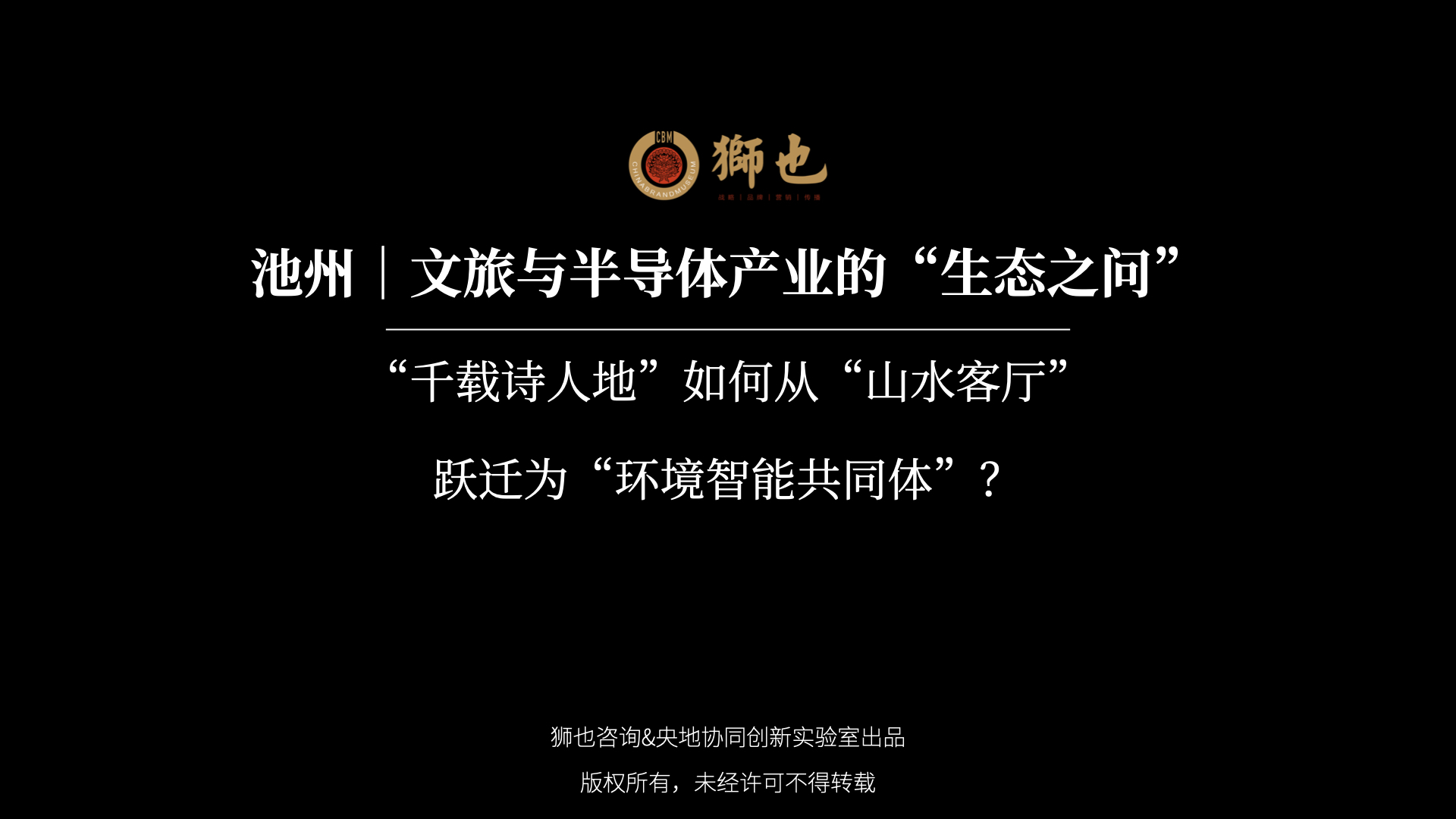 池州｜文旅与半导体产业的“生态之问”：“千载诗人地”如何从“山水客厅”跃迁为“环境智能共同体”？｜战略咨询公司