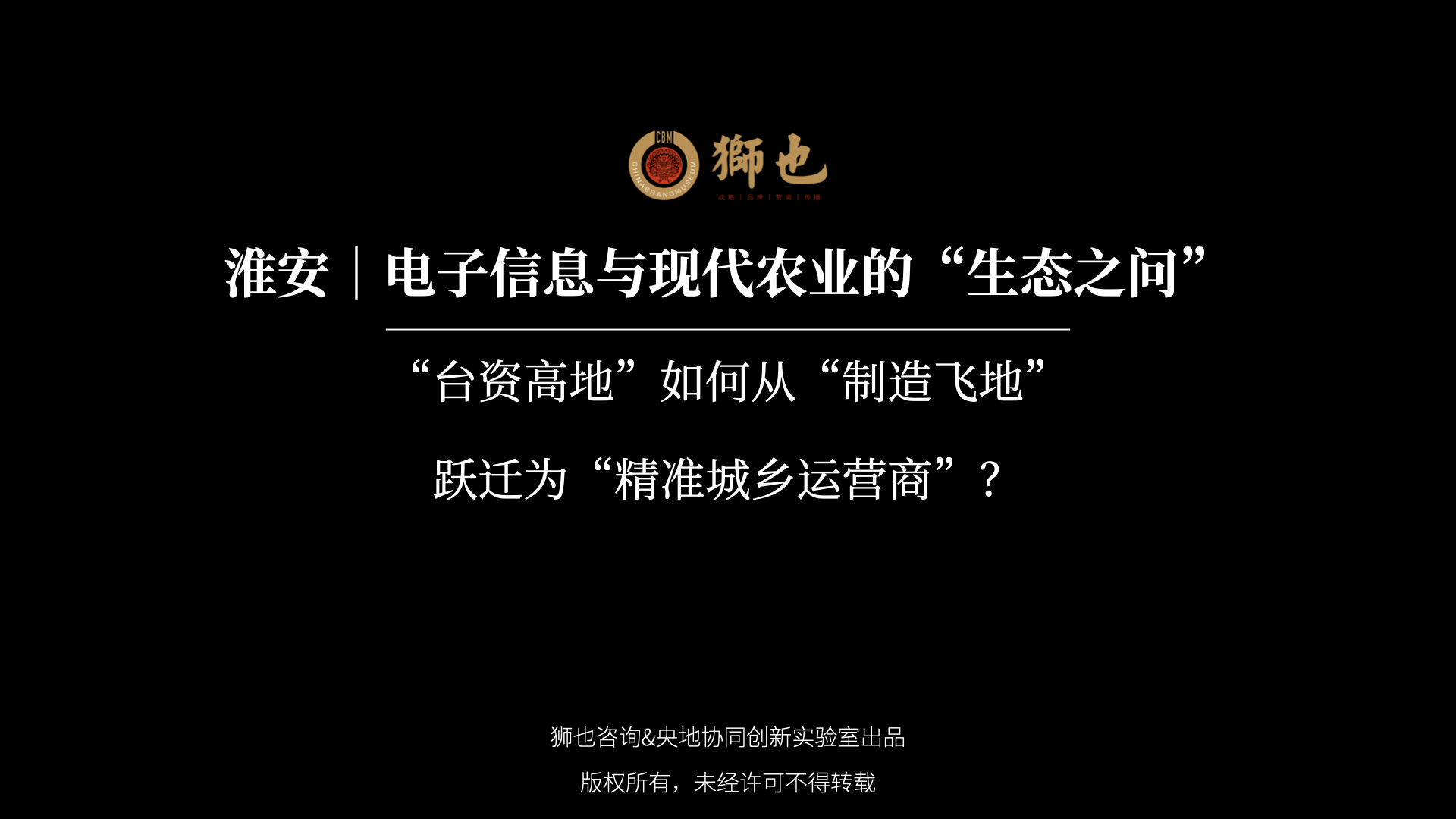 淮安｜电子信息与现代农业的“生态之问”：“台资高地”如何从“制造飞地”跃迁为“精准城乡运营商”？｜战略咨询公司