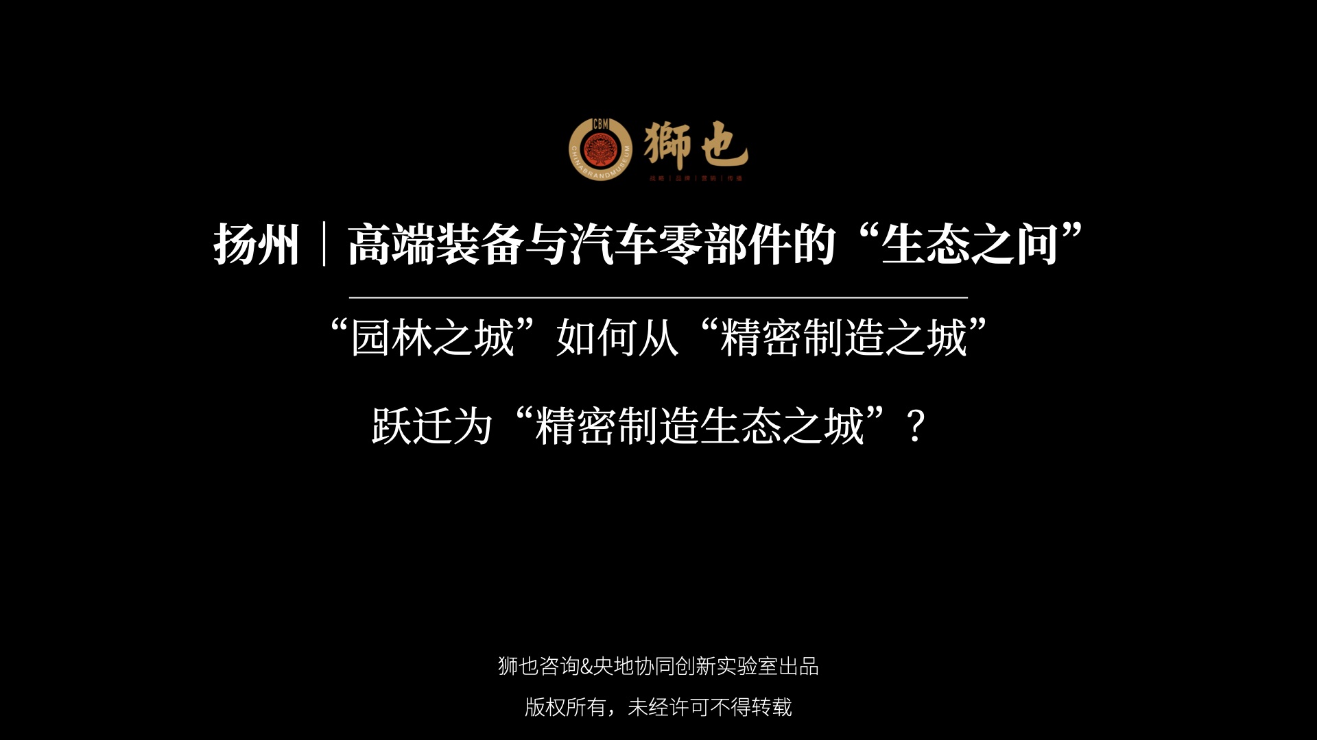扬州｜高端装备与汽车零部件的“生态之问”：“园林之城”如何从“精密制造之城”跃迁为“精密制造生态之城”？｜战略咨询公司