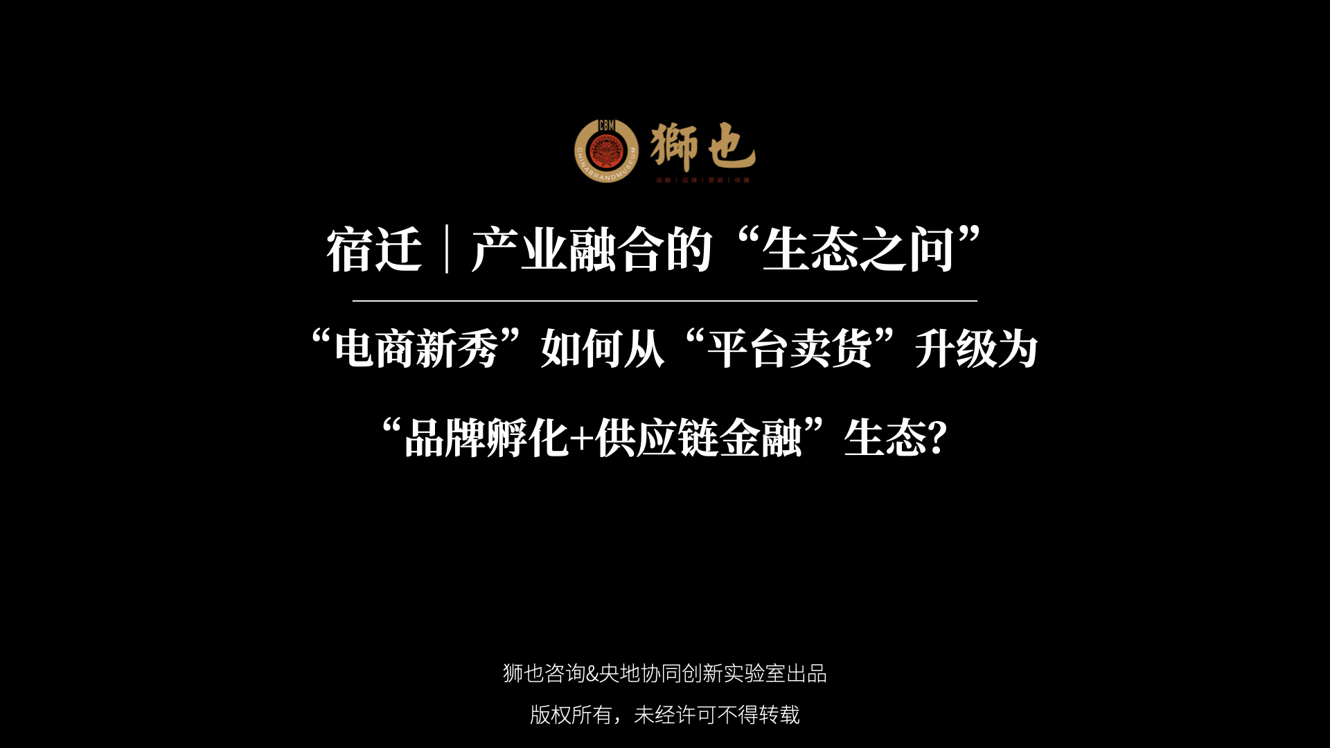 宿迁｜产业融合的“生态之问”：“电商新秀”如何从“平台卖货”升级为“品牌孵化+供应链金融”生态？｜战略咨询公司