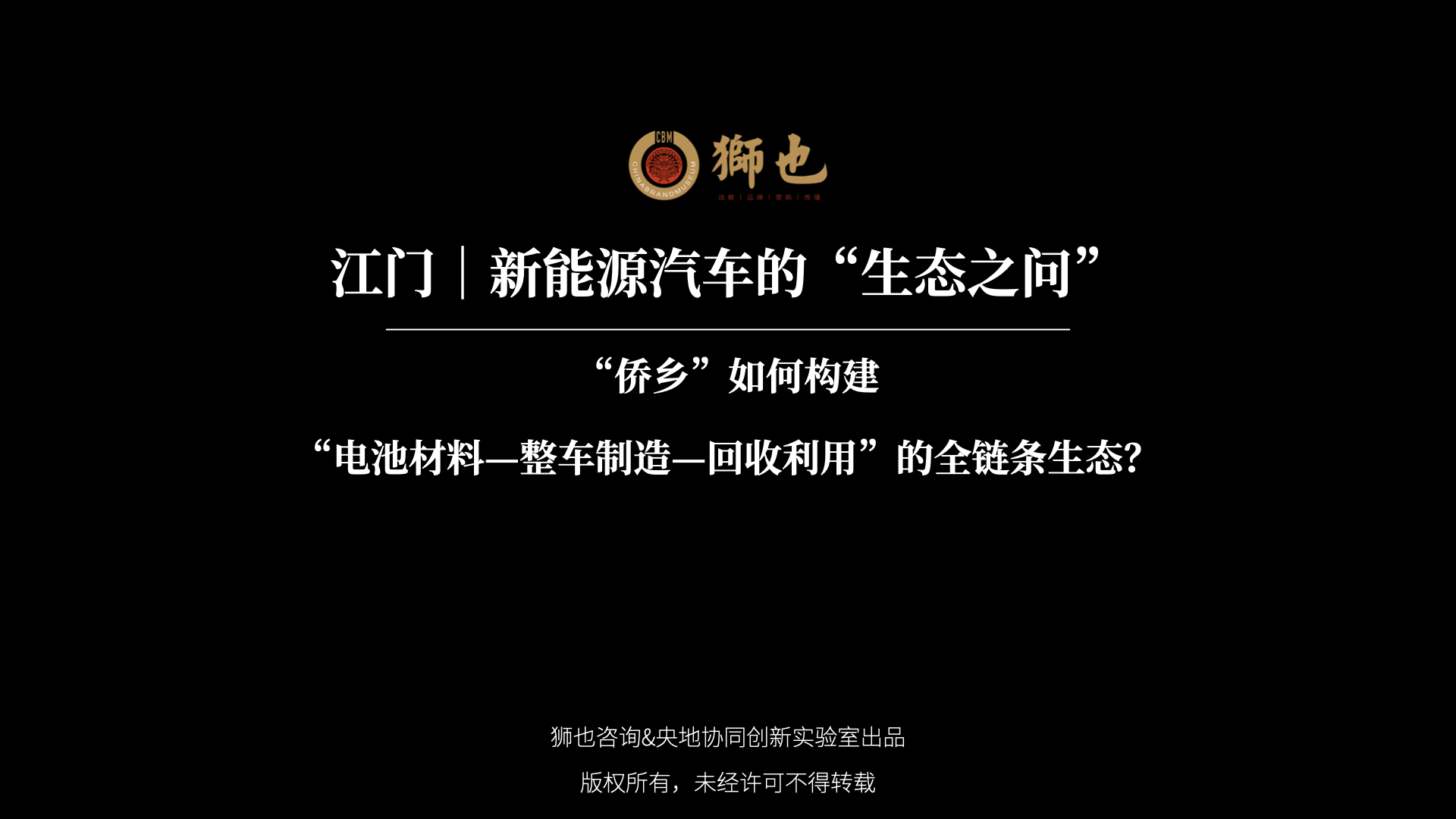 江门｜新能源汽车的“生态之问”：“侨乡”如何构建“电池材料—整车制造—回收利用”的全链条生态？｜战略咨询公司
