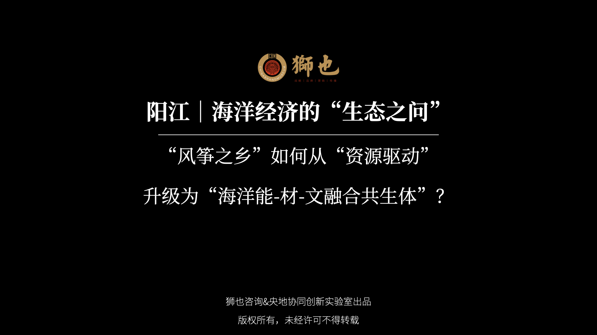 阳江｜海洋经济的“生态之问”：“风筝之乡”如何从“资源驱动”升级为“海洋能-材-文融合共生体”？｜战略咨询公司