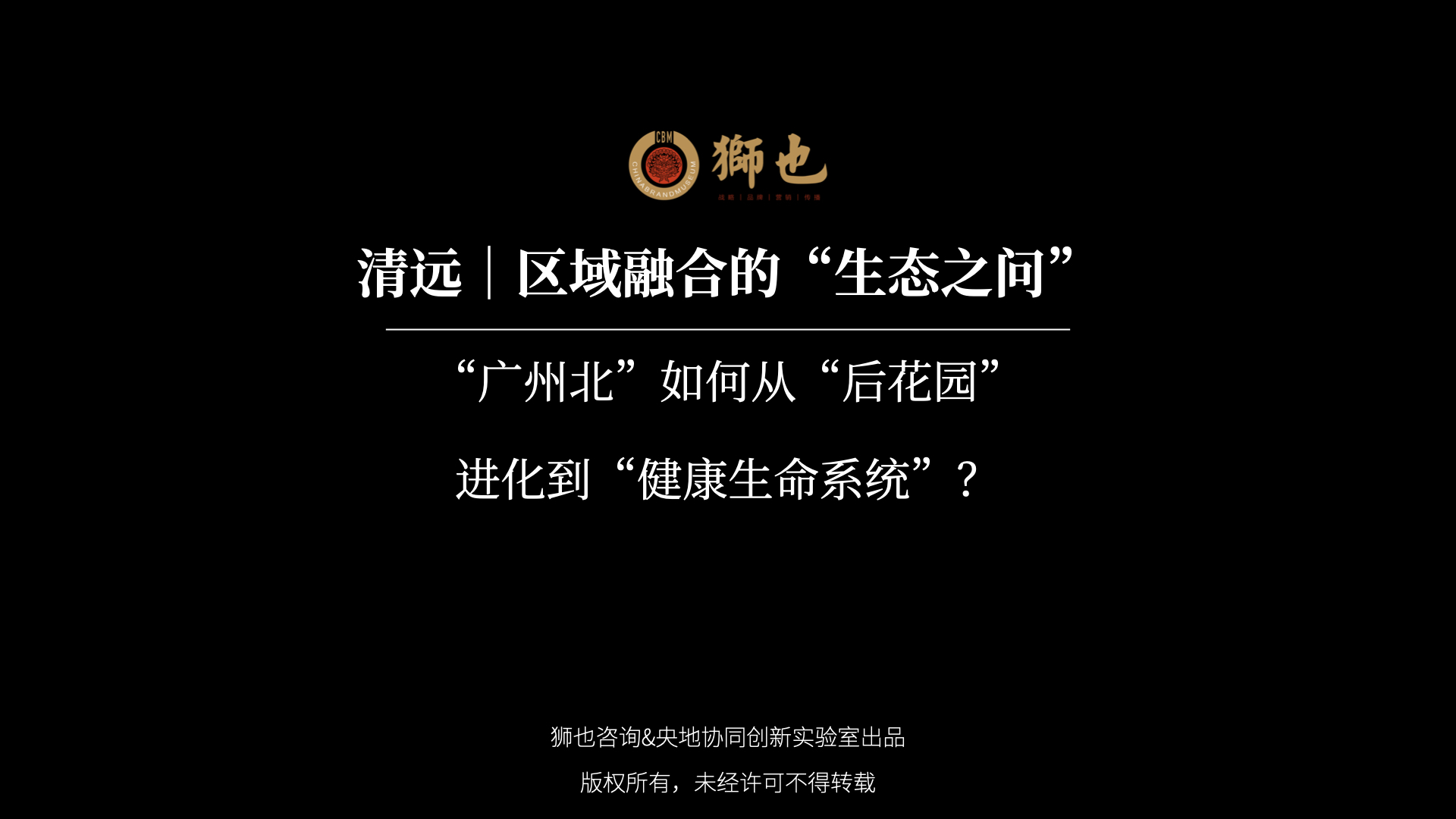 清远｜区域融合的“生态之问”：“广州北”如何从“后花园”进化到“健康生命系统”？｜战略咨询公司