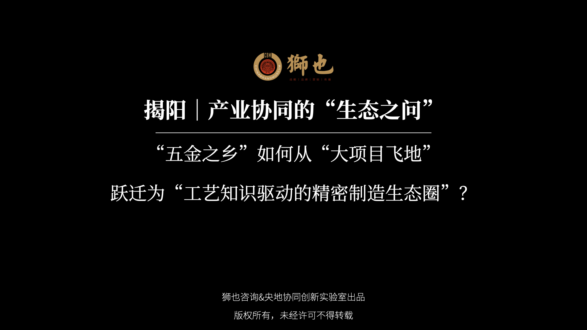 揭阳｜产业协同的“生态之问”：“五金之乡”如何从“大项目飞地”跃迁为“工艺知识驱动的精密制造生态圈”？｜战略咨询公司
