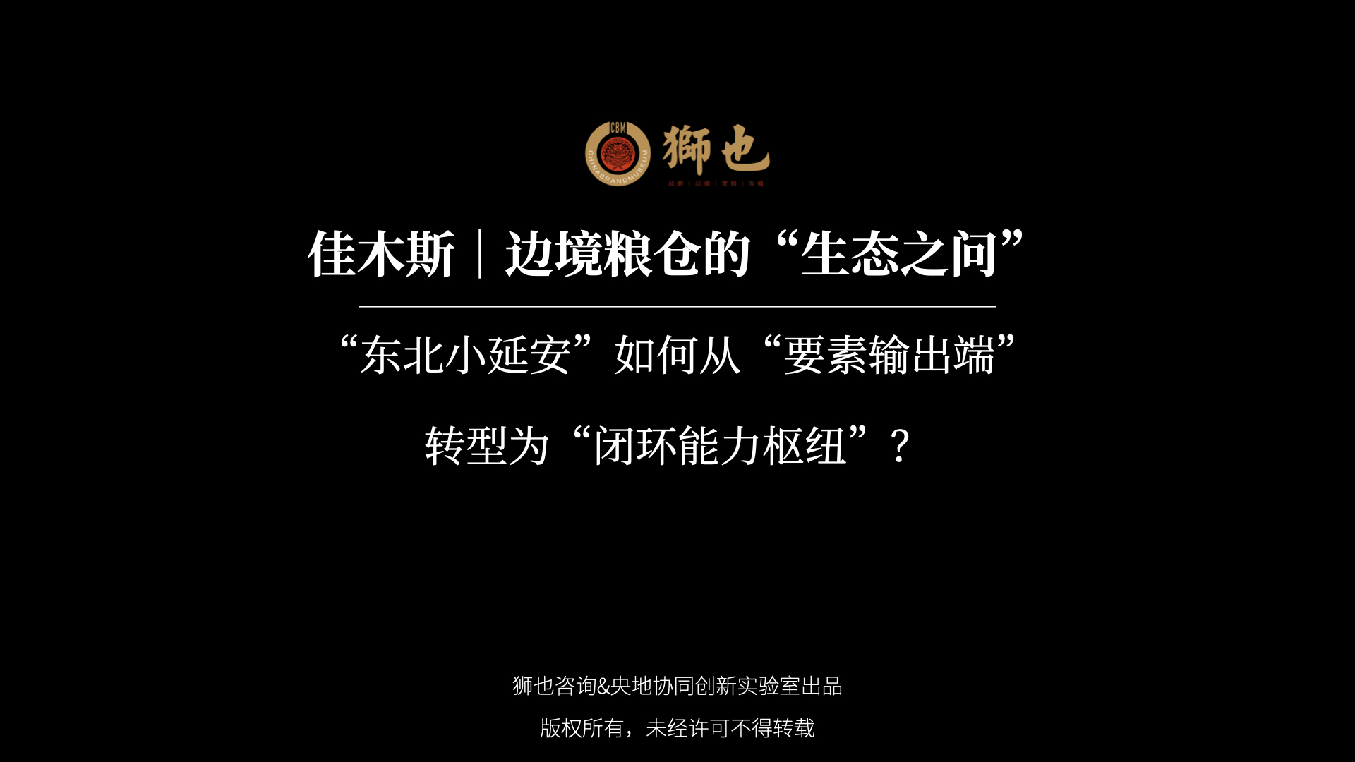 佳木斯｜边境粮仓的“生态之问”：“东北小延安”如何从“要素输出端”转型为“闭环能力枢纽”？｜战略咨询公司