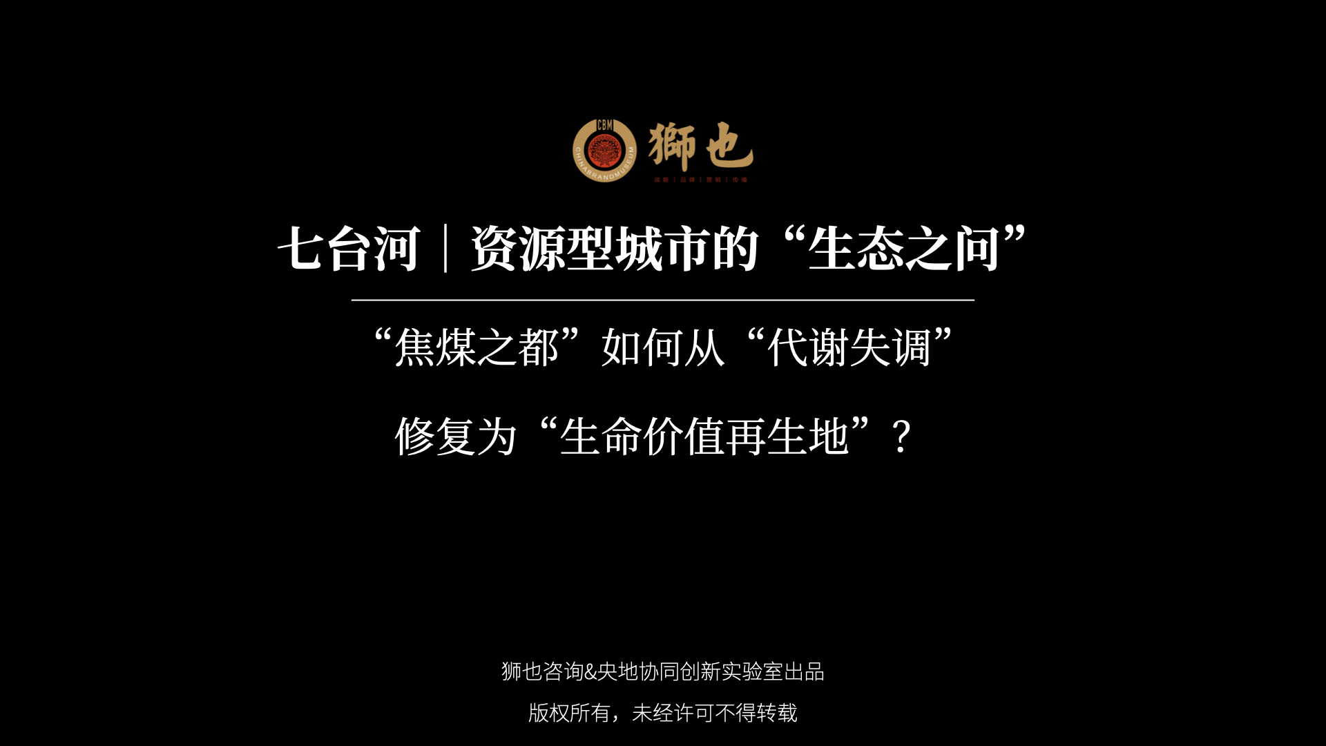 七台河｜资源型城市的“生态之问”：“焦煤之都”如何从“代谢失调”修复为“生命价值再生地”？｜战略咨询公司