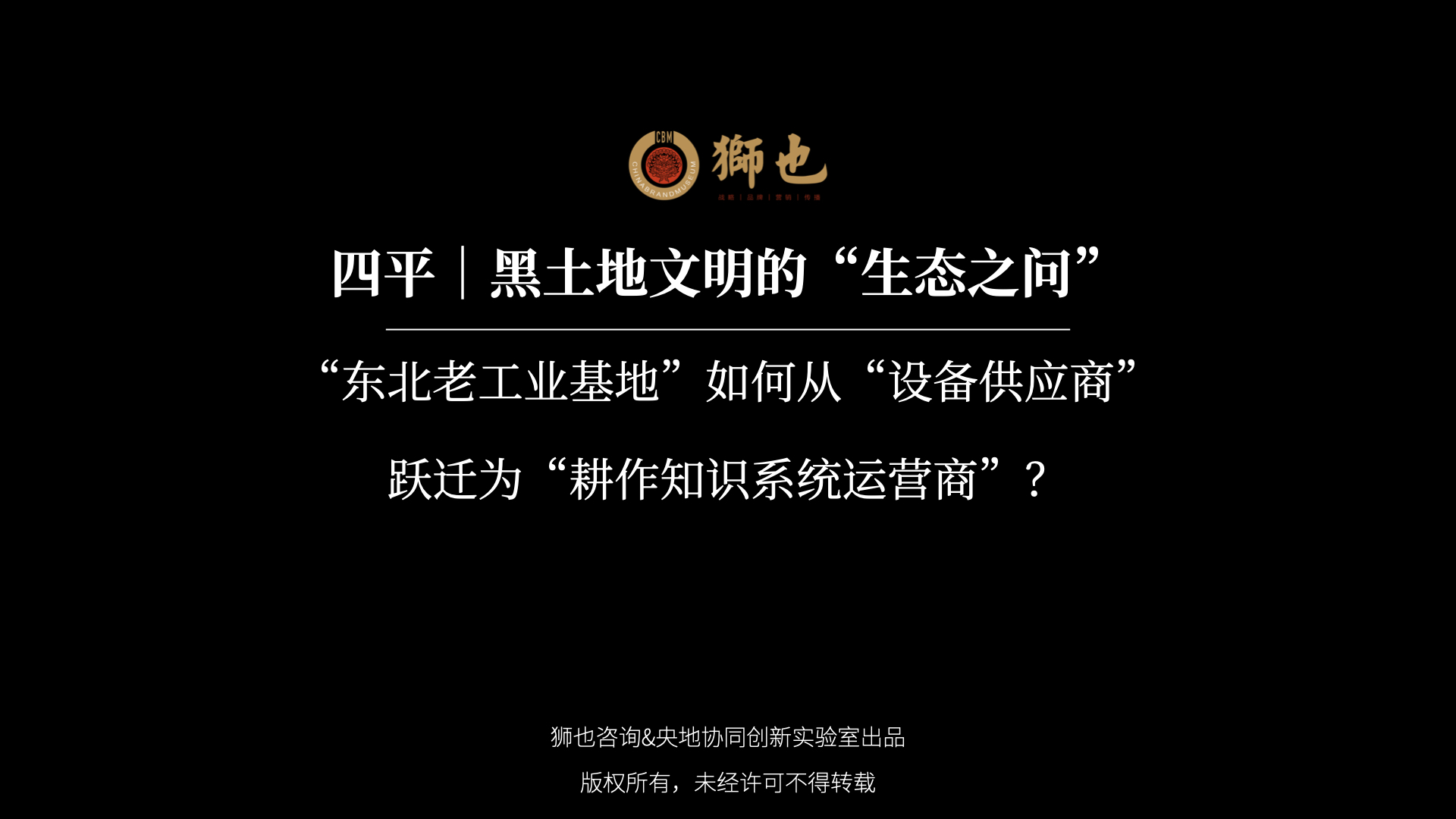 四平｜黑土地文明的“生态之问”：“东北老工业基地”如何从“设备供应商”跃迁为“耕作知识系统运营商”？｜战略咨询公司