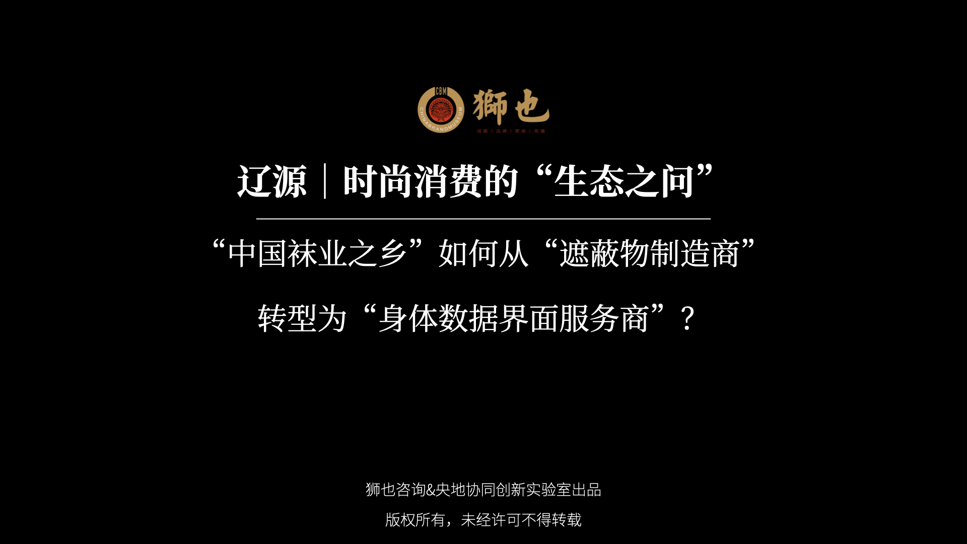 辽源｜时尚消费的“生态之问”：“中国袜业之乡”如何从“遮蔽物制造商”转型为“身体数据界面服务商”？｜战略咨询公司