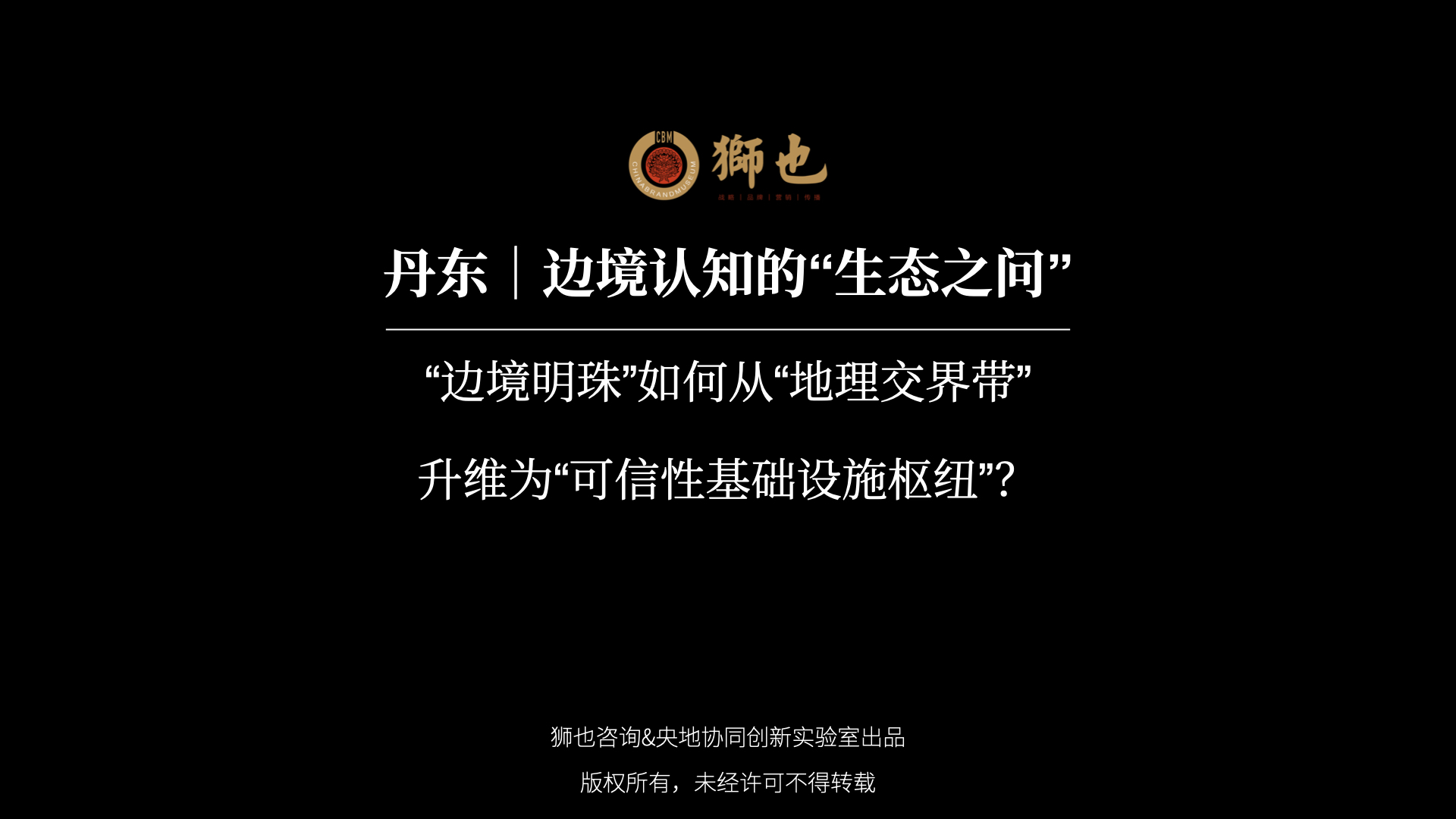 丹东｜边境认知的“生态之问”：“边境明珠”如何从“地理交界带”升维为“可信性基础设施枢纽”？｜战略咨询公司