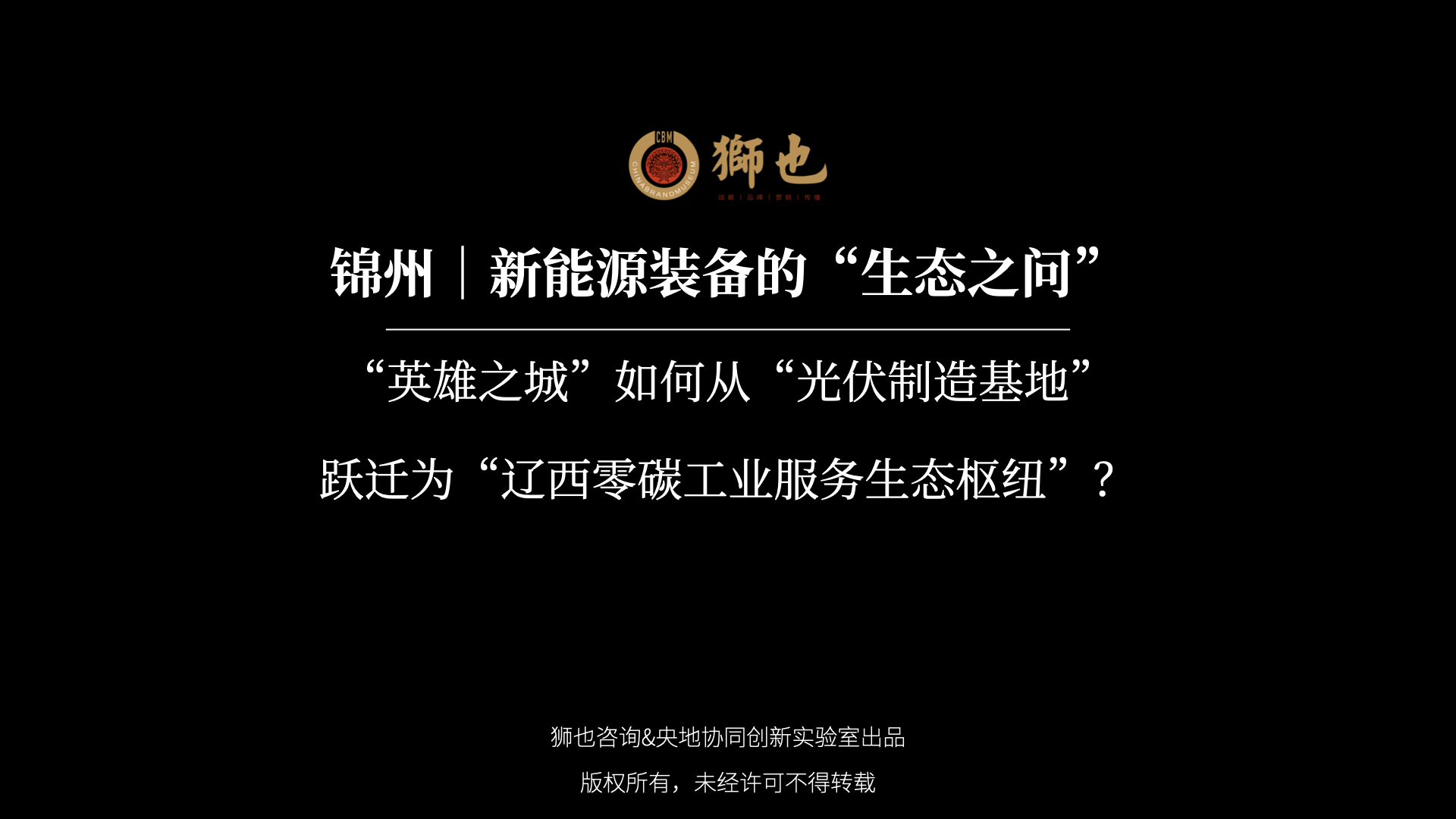 锦州｜新能源装备的“生态之问”：“英雄之城”如何从“光伏制造基地”跃迁为“辽西零碳工业服务生态枢纽”？｜战略咨询公司