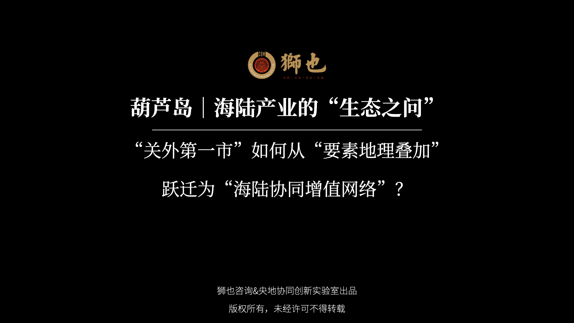 葫芦岛｜海陆产业的“生态之问”：“关外第一市”如何从“要素地理叠加”跃迁为“海陆协同增值网络”？｜战略咨询公司