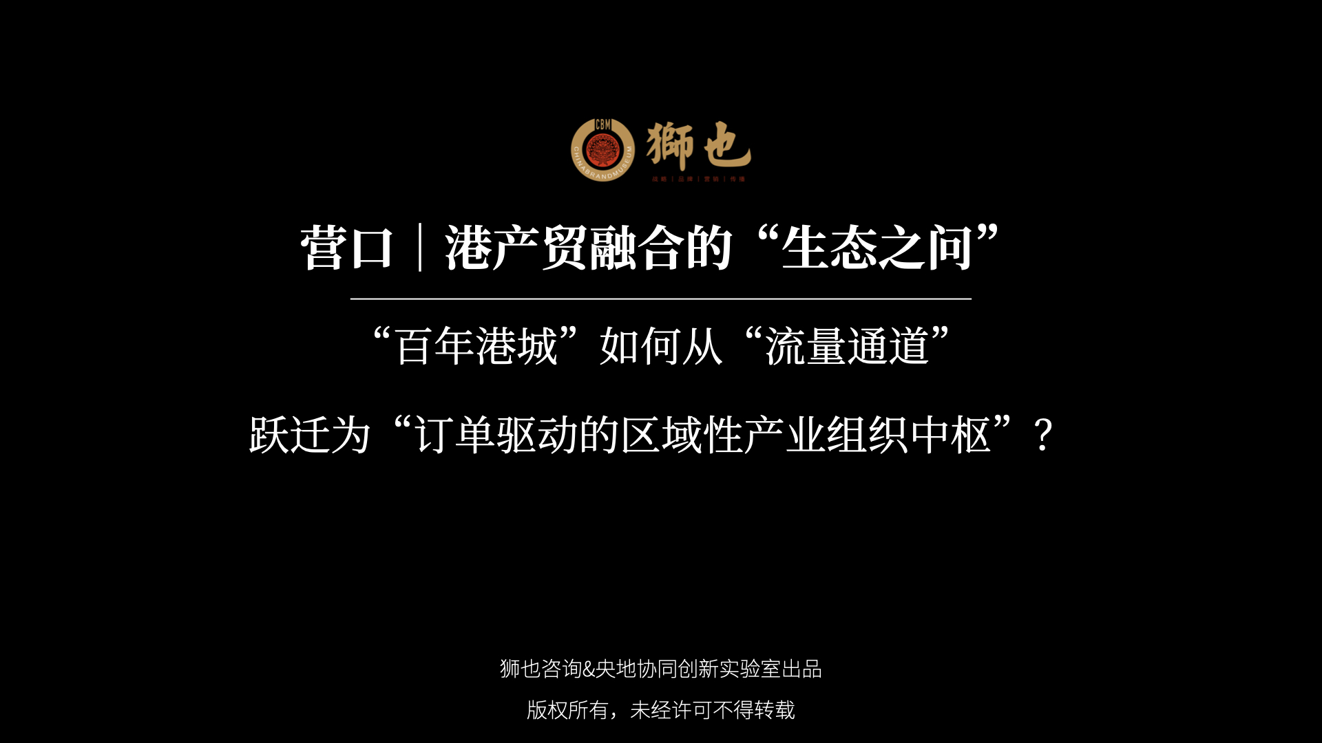 营口｜港产贸融合的“生态之问”：“百年港城”如何从“流量通道”跃迁为“订单驱动的区域性产业组织中枢”？｜战略咨询公司