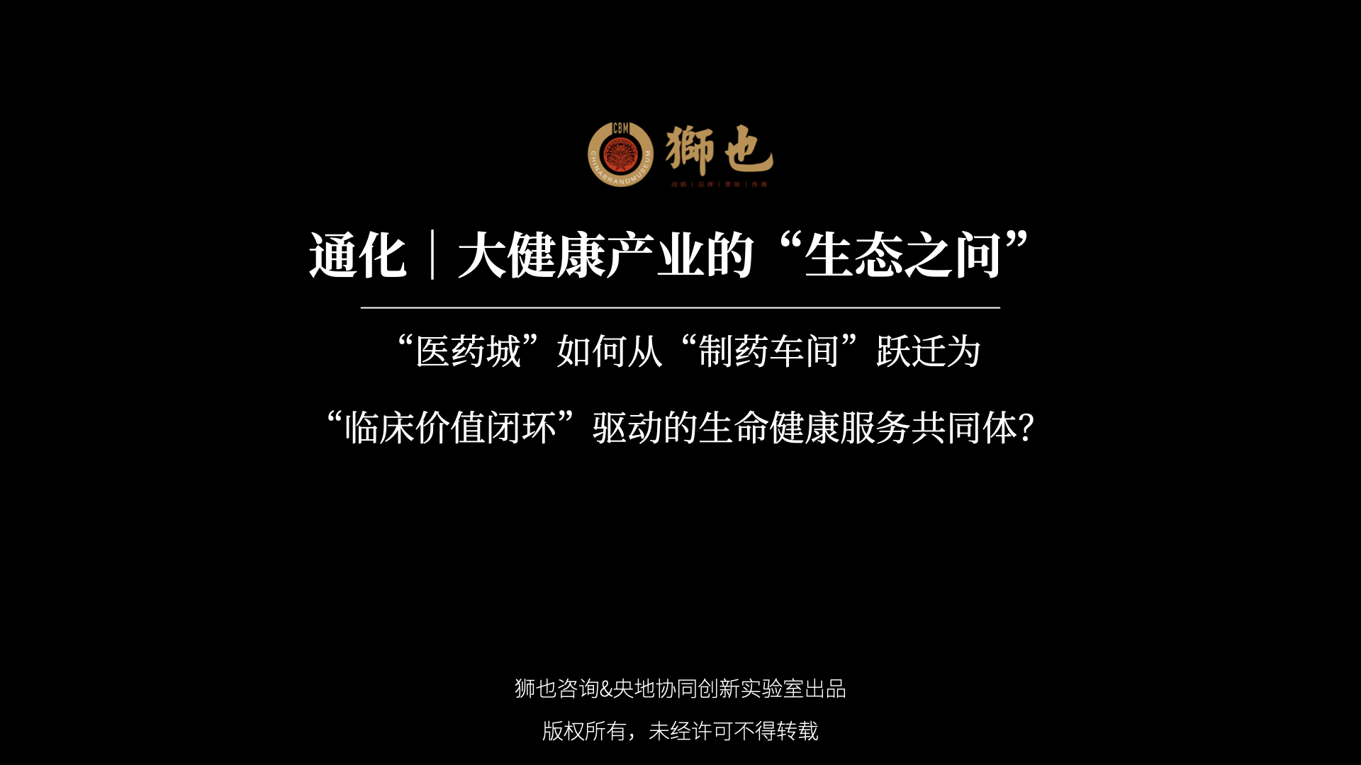 通化｜大健康产业的“生态之问”：“医药城”如何从“制药车间”跃迁为“临床价值闭环”驱动的生命健康服务共同体？｜战略咨询公司