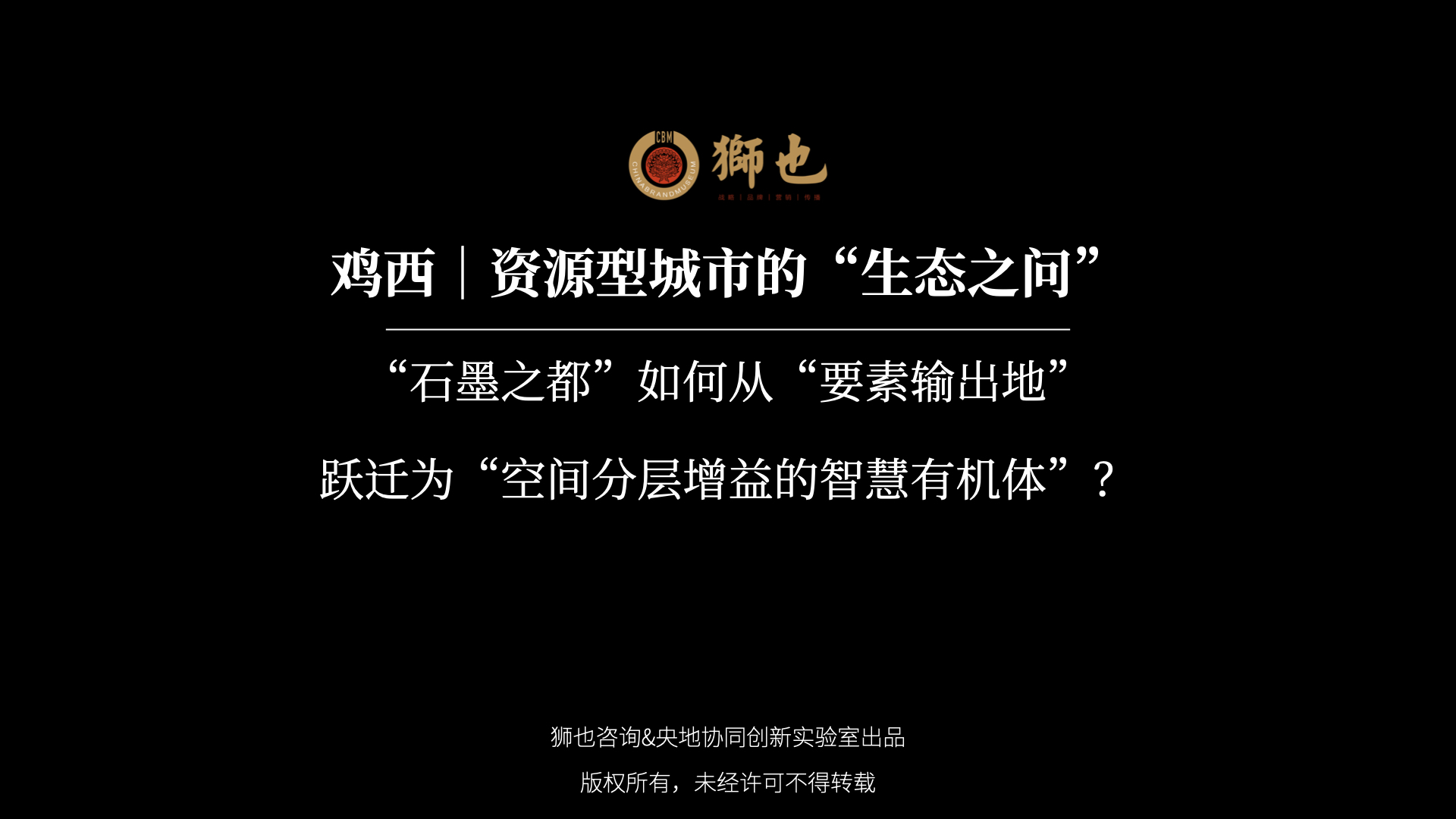 鸡西｜资源型城市的“生态之问”：“石墨之都”如何从“要素输出地”跃迁为“空间分层增益的智慧有机体”？｜战略咨询公司