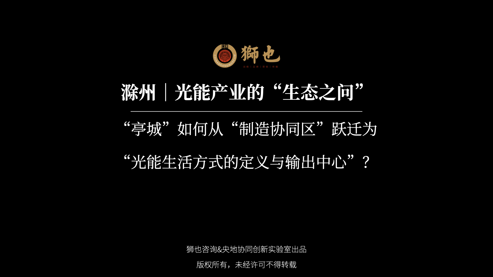 滁州｜光能产业的“生态之问”：“亭城”如何从“制造协同区”跃迁为“光能生活方式的定义与输出中心”？｜战略咨询公司