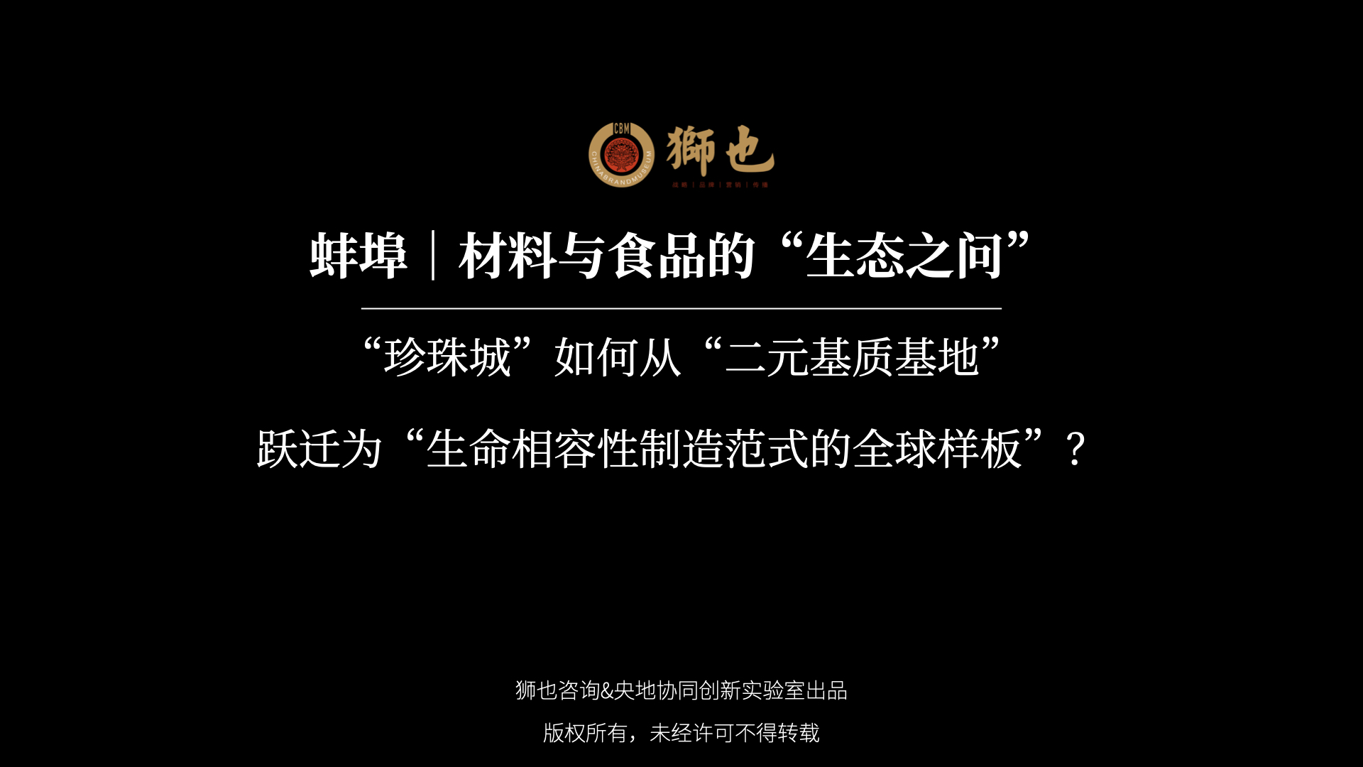 蚌埠｜材料与食品的“生态之问”：“珍珠城”如何从“二元基质基地”跃迁为“生命相容性制造范式的全球样板”？｜战略咨询公司