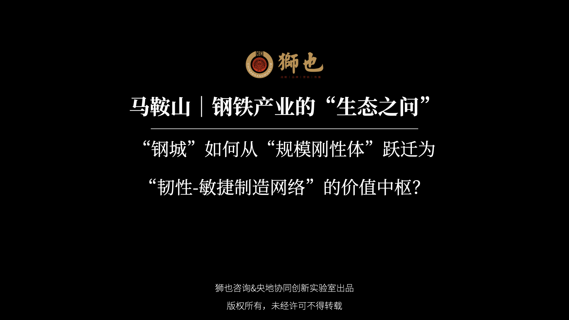 马鞍山｜钢铁产业的“生态之问”：“钢城”如何从“规模刚性体”跃迁为“韧性-敏捷制造网络”的价值中枢？｜战略咨询公司