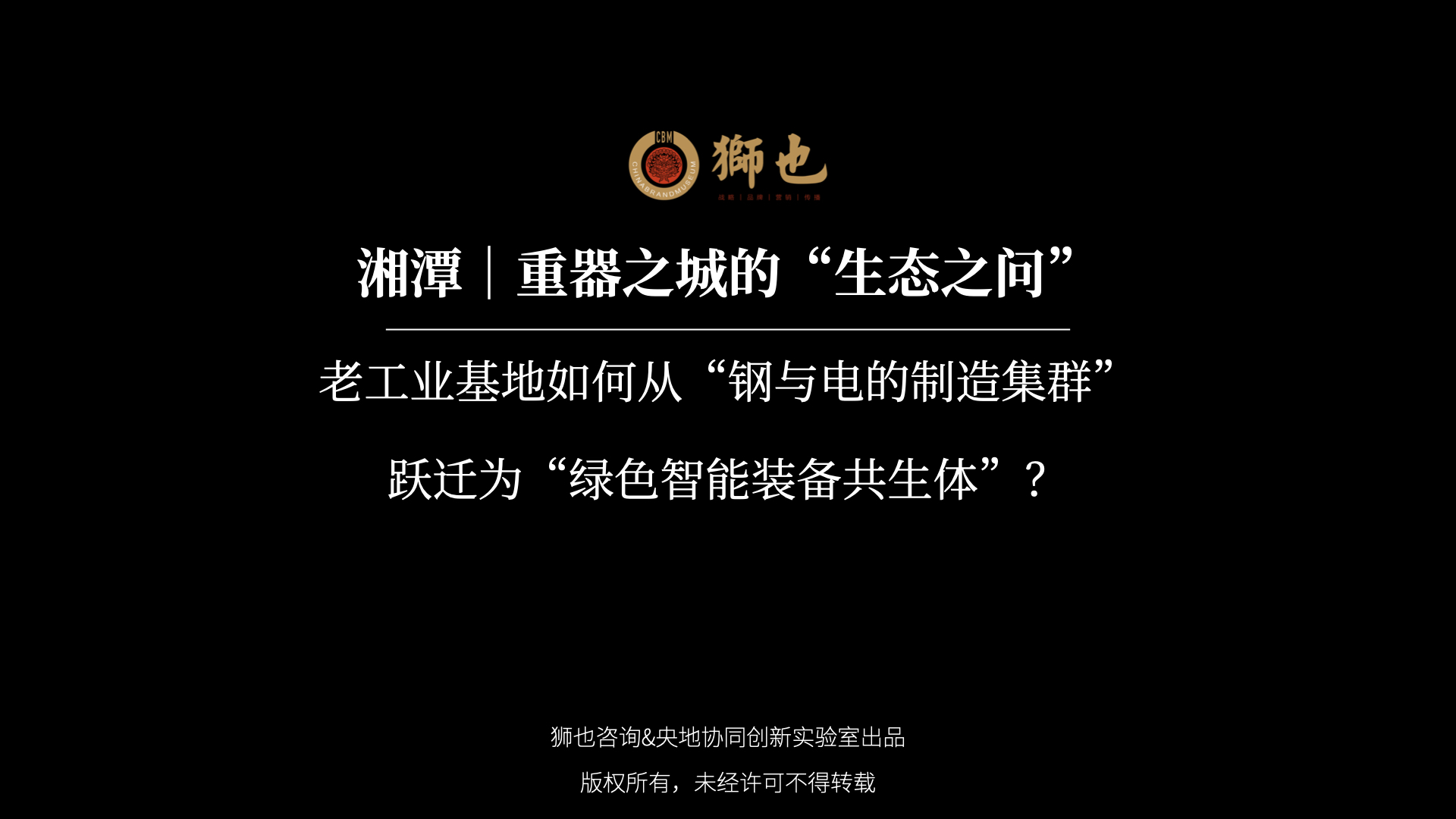 湘潭｜重器之城的“生态之问”：老工业基地如何从“钢与电的制造集群”跃迁为“绿色智能装备共生体”？｜战略咨询公司