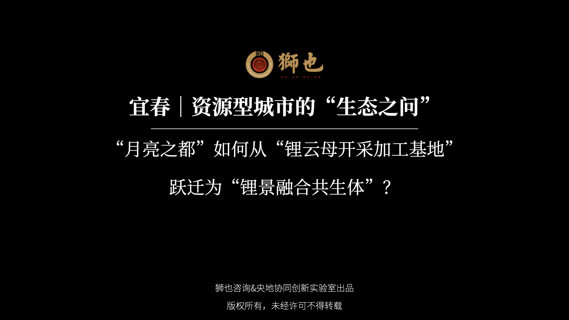 宜春｜资源型城市的“生态之问”：“月亮之都”如何从“锂云母开采加工基地”跃迁为“锂景融合共生体”？｜战略咨询公司