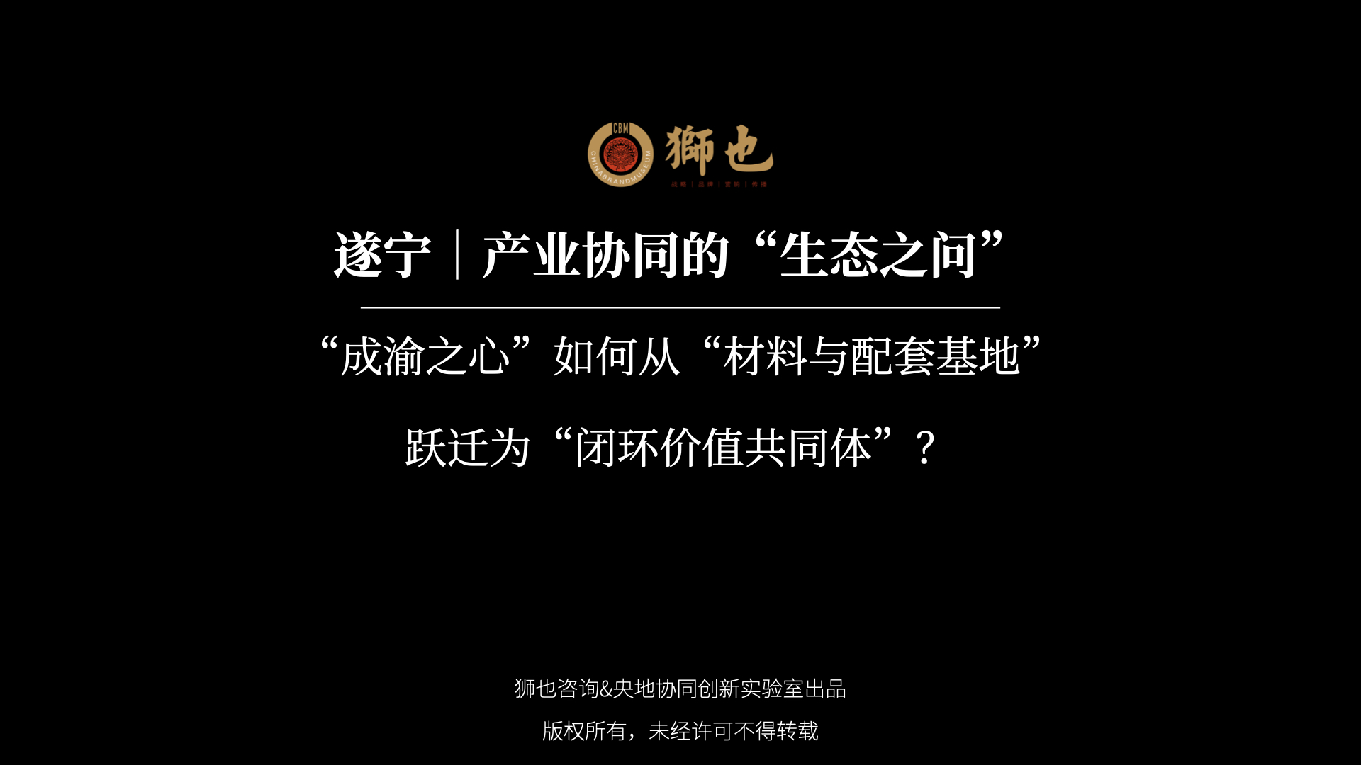 遂宁｜产业协同的“生态之问”：“成渝之心”如何从“材料与配套基地”跃迁为“闭环价值共同体”？｜战略咨询公司