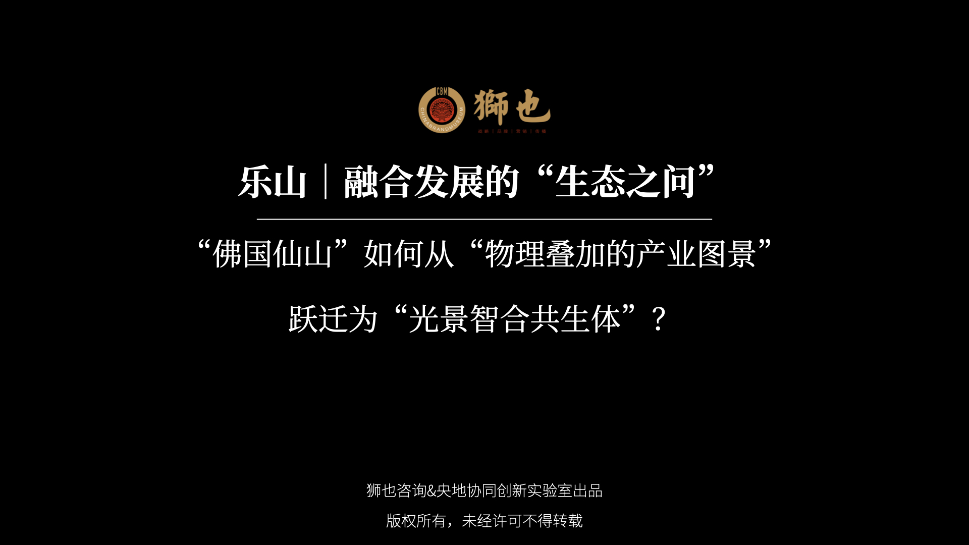 乐山｜融合发展的“生态之问”：“佛国仙山”如何从“物理叠加的产业图景”跃迁为“光景智合共生体”？｜战略咨询公司